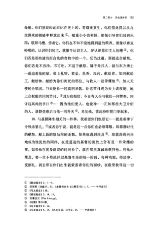 第二部分其他演讲录 155
命册，你们原是因此而记在天上的 g 要尊重重生，你们借此得以从与
生俱来的锁链中释放出来①，敬重小小伯利恒，那城引导你们回到乐
园 g 敬拜马槽，借着它，你们在不知不觉地得到道的喂养。要像以赛亚
吩咐的，认识你们的主，就像牛认识主人、驴认识你们主人的槽②;你
们若是那些清洁而合法的食物中的一个，反告这道，那就适合献祭。
你们若是不洁净，不可吃，不适于献祭，属于外邦人，就与东方博士
一道追着他的星，带上礼物，黄金、乳香、没药，献给你，如同献给
王，献给神，献给为你们而死的那位。与牧人一起荣耀他③，加入天
使的合唱团，与天使长一同高唱圣歌。让这节日成为天上诸权能、地
上众权能共同的节日。④因为我相信，今日有天兵与我们一同赞美，同
守这高尚的节日⑤……因为他们爱人，也爱神……正如那些大卫介绍
的人，基督受难后与他一同升天⑥，来见他，彼此盼咐把门举起来。
18. 与基督降生相关的一件事，我希望你们恨恶它……就是希律下
令残杀婴儿。⑦或者毋宁说，就是这一点你们也必须尊敬，即基督时代
的献祭，献上新的祭品前的杀戮。如果他逃到埃及⑧，那就高高兴兴
地成为他流放的同伴。在受逼迫的基督的流放上分有是一件荣耀的
事。如果他在埃及逗留的时间长了，就在那里真诚地敬拜他，叫他出
埃及。要一丝不苟地经过基督生命的每一阶段，每种功能。得洁净，
受割礼，剥去那自你们出生就蒙盖着你们的面纱。在殿里教导这一切
①《路加福音)) 2: 1-50
② 即原罪(诗篇 51: 5)0 (参看和合本《以赛亚书)) 1: 3 。一-中译者注)
③《马太福音)) 2 章。
④《路加福音)) 2: 14、 15 0
⑤圣餐仪式 (The Liturgy) 。
⑥《诗篇》第 24 篇。
⑦《马太福音)) 2: 160
⑧《马太福音)) 5: 13 0 (出处有误，应为 2: 13 。一一中译者注)
 