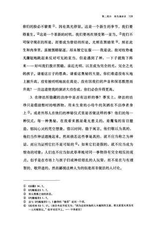 第二部分其他演讲录 159
你们的脸必不蒙羞①，因有真光停留。这是一个新生的季节，我们要
得重生。②这是一个革新的时机，我们要再次领受第一亚当。③我们不
可保守现在的所是，而要成为曾经的所是。光照在黑暗里④，照在此
生和肉身里，虽被黑暗驱逐，却未被它征服一一我是说，敌对权势毫
无廉耻地跳起来反对可见的亚当，但是遇到了神，一下子就败下阵
来一一好叫我们拨开黑暗，亲近光明，以至成为完全的光，完全之光
的孩子。请看这日子的恩典，请看这奥秘的大能。你们难道没有从地
上被升高，没有被明明地放在高处，没有因我们的声音和深思默想而
升高?一旦这道使我的演讲大功告成，你们必会升得更高。
3. 在律法所隐藏的洁净中是否有这样的事?事实上，律法的洁
净只是借助暂时的喷洒物，用未生育的小母牛的灰洒在不洁净者身
上叭或者外邦人在他们的神秘仪式里是否做这样的事?他们的每一
种仪式，每一种奥秘，在我看来都是毫无意义的，是魔鬼的盲目臆
造，郁闷心灵的凭空想象，借以时间，隐于寓言。他们敬以为真的，
他们当作神话遮掩起来。然而倘若这些事是真的，就不应当称之为神
话，而应当证明它们不是可耻的叭如果它们是假的，就不应当成为
惊奇的对象:人们也不应当如此草率地对同一事物持有完全相反的观
点，似乎是在市场上与孩子们或神经错乱的人玩耍，而不是在与有理
智的、敬拜道的，然而鄙视这种人为的似是而非做法的人讨论。
①《诗篇)) 34: 50
②《约翰福音)) 3: 3。
③ 即人堕落之前的状态。
④《约翰福音)) 1: 50
⑤ 这与《约翰福音}} 1: 5 翻译的"接受"是同一个词。
⑥((希伯来书)) 7: 130 (和合本此节经文为因为这话所指的人本属别的支派，那支派里从来没有
一人伺候祭坛J 似乎对应不上。一一中译者注)
 