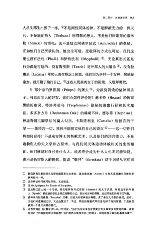 第二部分其他演讲录 161
人从头部生出孩子一样。①不是两性同体的神，不是醉酒无力的一群天
兵;不是底比斯人 (Thebans) 所尊敬的愚人，不是他们所崇拜的塞米
勒 (Semele) 的雷电 F 也不是妓女阿佛罗狄;武 (Aphrodite) 的奥秘，
正如他们自己所承认的，她出生可耻，受敬拜的方式也可耻 g 我们这
里也没有法利 (Phalli) 和伊特法利 (lthyphalli) ②，无论其形式还是
行为都是可耻的 z 没有陶里斯 (Tauris) 对外邦人的大屠杀③，没有拉
康尼 (La∞nia) 年轻人流在祭坛上的血，他们因为崇拜一个女神，敬她是
童女，就用鞭子抽打自己。④这些人既崇尚女子的阴柔，又敬拜勇敢。
5. 那个杀础罗普斯 (Pelops) 的屠夫⑤，为款待饥饿的诸神而杀
子，可恶而非人的好客，你们会怎样评价呢?赫卡特 (Hecate) 恐怖而
黑暗的幽灵，特洛弗尼乌 (Trophonius) 隐秘的愚蠢行径和妖术魔
法，多多奈方舟 (Dodoneaan Oak) 的喋喋不休，德尔菲 (Delphian)
神庙青铜三脚祭坛的骗人勾当，卡斯塔利亚 (Castalia) 所预言的干
旱一一能预言一切，独独不能预言他们自己的毁灭⑥一一这一切你们
将如何看待?不是东方博士的祭献艺术，以及他们的预言能力，不是
迦勒底人的天文学和占星术，与我们同天体运动休戚相关的生活相
比，他们就是对自己是什么人，或者将会成为什么人也不可能知晓。
也不是色雷斯人的挽歌，据说"敬拜" (threskeia) 这个词是从它们而
1J 据说狄奥尼索斯是从宙斯的腿股里生出来的，就如雅典娜 (Athene) 从他头里面蹦出完整的形
状和肢体一样。
z 这些神话和习惯可耻至极，无法描述。
1:见 the Iph唱;enia In Tauris of Euripides 0
主这是斯巴达人的一个习俗，即在敬拜阿耳~弥斯(Art团出)的大节庆里，刚好成年的年轻
人 (Ephebi) 要在她的祭坛上残忍地鞭打自己，表示对女神的尊敬，也证明他们的男子汉气概。
~ 诸神来与坦塔鲁斯 (Tantalus) 共餐，后者为对诸神表示尊敬，煮了亲生儿子款待他们。然而，
当他们知道真相之后，又让他复活了，不过，笨拙的得墨;武耳还是吃掉了他的肩膀，于是他们
就用一个象牙肩膀作替代。
~， 圣哲罗姆注《以赛亚书)) 41: 22 时说他们为何从来没有预测过有关基督及其使徒的事，或者
他们自己的神殿的毁灭和崩溃?他们既然不能预言自己的毁灭，如何能预言其他好事或坏事?"
 
