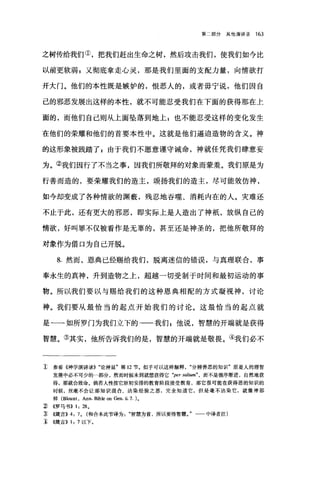 第二部分其他演讲录 163
之树传给我们①，把我们赶出生命之树，然后攻击我们，使我们如今比
以前更软弱 p 又彻底拿走心灵，那是我们里面的支配力量，向情欲打
开大门。他们的本性既是嫉妒的，恨恶人的，或者毋宁说，他们因自
己的邪恶发展出这样的本性，就不可能忍受我们在下面的获得那在上
面的，而他们自己则从上面坠落到地上;也不能忍受这样的变化发生
在他们的荣耀和他们的首要本性中。这就是他们逼迫造物的含义。神
的这形象被践踏了，由于我们不愿意谨守诫命，神就任凭我们肆意妄
为。②我们因行了不当之事，因我们所敬拜的对象而蒙羞。我们原是为
行善而造的，要荣耀我们的造主，颂扬我们的造主，尽可能效仿神，
如今却变成了各种情欲的渊蠢，残忍地吞噬、消耗内在的人。灾难还
不止于此，还有更大的邪恶，即实际上是人造出了神丰氏，放纵自己的
情欲，好叫罪不仅被看作是无辜的，甚至还是神圣的，把他所敬拜的
对象作为借口为自己开脱。
8. 然而，恩典已经赐给我们，脱离迷信的错误，与真理联合，事
奉永生的真神，升到造物之上，超越一切受制于时间和最初运动的事
物。所以我们要以与赐给我们的这种恩典相配的方式凝视神，讨论
神。我们要从最恰当的起点开始我们的讨论。这最恰当的起点就
是一一-如所罗门为我们立下的-一我们 z 他说，智慧的开端就是获得
智慧。③其实，他所告诉我们的是，智慧的开端就是敬畏。④我们必不
主 参看《神学演讲录)) "论神显"第 12 节。似乎可以这样解释分辨善恶的知识"原是人的理智
发展中必不可少的一部分，然而时候未到就想获得它 "per saltum" ，而不是循序渐进，自然地获
得，那就会致命。倘若人性按它原初安排的教育阶段接受教育，那它很可能在获得恶的知识的
时候，丝毫不会让那知识混合、沾染经验之恶，完全知道它，但是毫不沾染它，就像神那
样 (B1ount ， Ann. Bib1e on Gen. ü.7. )0
~ ((罗马书)) 1: 28 0
:J; ((箴言)) 4: 7 0 (和合本此节译为智慧为首，所以要得智慧。"一一中译者注)
1; ((箴言)) 1: 7 以下。
 
