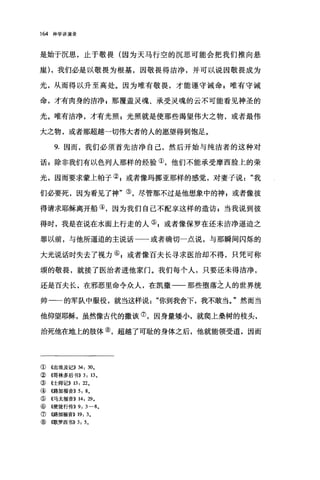 164 神学讲演录
是始于沉思，止于敬畏(因为天马行空的沉思可能会把我们推向悬
崖) ，我们必是以敬畏为根基，因敬畏得洁净，并可以说因敬畏成为
光，从而得以升至高处。因为唯有敬畏，才能谨守诫命 z 唯有守诫
命，才有肉身的洁净 z 那覆盖灵魂、承受灵魂的云不可能看见神圣的
光。唯有洁净，才有光照:光照就是使那些渴望伟大之物，或者最伟
大之物，或者那超越一切伟大者的人的愿望得到饱足。
9. 因而，我们必须首先洁净自己，然后开始与纯洁者的这种对
话 P 除非我们有以色列人那样的经验①，他们不能承受摩西脸上的荣
光，因而要求蒙上帕子② p 或者像玛挪亚那样的感觉，对妻子说我
们必要死，因为看见了神"③，尽管那不过是他想象中的神 p 或者像彼
得请求耶稣离开船④，因为我们自己不配享这样的造访 p 当我说到彼
得时，我是在说在水面上行走的人⑤，或者像保罗在还未洁净逼迫之
罪以前，与他所逼迫的主说话一一或者确切一点说，与那瞬间闪烁的
大光说话时失去了视力⑥;或者像百夫长寻求医治却不得，只凭可称
颂的敬畏，就接了医治者进他家门。我们每个人，只要还未得洁净，
还是百夫长，在邪恶里命令众人，在凯撒一一那些堕落之人的世界统
帅一一的军队中服役，就当这样说你到我舍下，我不敢当。"然而当
他仰望耶稣，虽然像古代的撒该⑦，因身量矮小，就爬上桑树的枝头，
治死他在地上的肢体⑧，超越了可耻的身体之后，他就能领受道，因而
① 《出埃及记)) 34: 30.
②《哥林多后书)) 3: 13.
③ 《士师记>> 13: 22.
④《路加福音)) 5: 8。
⑤《马太福音)) 14: 29.
⑥ 4使徒行传)) 9: 3-8.
⑦ ((路加福音>> 19: 3.
⑧(歌罗西书)) 3: 5。
 