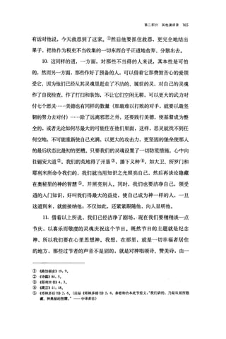 第二部分其他演讲录 165
有话对他说，今天救恩到了这家。①然后他要抓住救思，更完全地结出
果子，把他作为税吏不当收集的一切东西合乎正道地舍弃、分散出去。
10. 这同样的道，一方面，对那些不当得的人来说，其本性是可怕
的，然而另一方面，那些作好了预备的人，可以借着它那费煞苦心的爱领
受它，因为他们已经从其灵魂里赶走了不洁的、属世的灵，对自己的灵魂
作了自我检查，作了打扫和装饰，不让它们空闲无聊，可以更大的武力对
付七个恶灵……美德也有同样的数量(那最难以打败的对手，就要以最坚
韧的努力去对付)……除了远离邪恶之外，还要践行美德，使基督成为整
全的，或者无论如何尽最大的可能住在他们里面，这样，恶灵就找不到任
何空地，不可能重新使自己充满，以更大的攻击力，更坚固的堡垒使那人
的最后状态比最初的更糟。只要我们的灵魂设置了一切防范措施，心中向
往锡安大道②，我们的荒地得了开垦③，播下义种④，如大卫、所罗门和
耶利米所命令我们的，我们就当用知识之光照亮自己，然后再谈论隐藏
在奥秘里的神的智慧⑤，并照亮别人。同时，我们也要洁净自己，领受
道的人门知识，好叫我们得最大的益处，使自己成为神一样的人，一旦
这道到来，就能接纳他 g 不仅如此，还紧紧眼随他，向人显明他。
11. 借着以上所说，我们已经洁净了剧场现在我们要稍稍谈一点
节庆，以喜乐而敬虔的灵魂庆祝这个节日。既然节日的主题就是纪念
神，所以我们要在心里思想神。我想，在那里，就是一切幸福者居住
的地方，那些过节者的声音不是别的，就是对神唱颂诗、赞美诗，由一
①《路加福音)) 19: 9,
② 《诗篇)) 84: 5,
③((耶利米书)) 4: 3,
④((箴言)) 11: 18,
⑤《哥林多后书>>2: 6, (应是《哥林多前书)) 2: 6 ，参看和合本此节经文我们讲的，乃是从前所隐
藏、神奥秘的智慧。"一一中译者注)
 