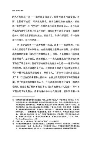 168 神学讲演录
的人不相信这一点→一就变成了父或子。位格性是不可改变的 P 否
则，它若是可变的，可以彼此转化，那么位格性如何能持久?那些
把"非受生的"与"受生的"与神的本性对等起来看的人，也许会认
为亚当与塞特在本性上也是不同的，因为前者不是生于肉身(他是神
造的) ，而后者生于亚当和夏娃。总而言之，如我们所说的，有一位神
在三位格中，这三位乃是一。
13. 由于这些事一一或者准确一点说，这事一一是这样的，不应
仅由上面的存有者来崇敬他，也应受到地上敬拜者的崇敬，好叫万物
都充满神的荣耀(因为它们充满神本身)。须知，人是神按自己的形象
亲手所造①，是尊贵的。然而鄙视人一一当人在魔鬼出于嫉妒的引诱
下品尝了罪之苦昧，使他可悲地离开他的造主神之后一一这原本不是
神的本性。那么所成就的是什么，与我们相关的这个伟大奥秘是什么
呢?一种本性上的革新出现了，神成了人。"那坐车行过东方诸天之
天"②，行过自己的荣耀和大能的神，在西方因我们的卑下和低微得荣
耀。神子俯就成为并被称为人子，并不是他的本性有了改变(那是不
变的) ，而是穿戴了他所不是的本性(因为他满有对人的爱) ，好叫不
可领会的③被人领会，借着肉身的中介与我们交通，就如同借着一块
① "世界的其他部分都是神借命令而造的，唯有人是神用手造的 0" (华兹华斯注《创世记)) 2: 7)
"在人的受造中有一种独特的荣耀，神把他与其他造物区分开来。低于人的造物都是神圣旨意一
发出就造成的，然而就人而言，神既然准备将自己的本性和形式赐给他，这形式一旦穿上，就
再也不能弃之一边，所以创造过程是完全不同的。于是至圣的三位一体的位格第一次显现出
来。他们看起来如在相互协商，各自参与，共同行动…·‘我们要照着我们的形象，按着我们
的样式造人' …接着就实施了创造的权能，就如一种个体行为，神伸出手塑造出人的身
体， ‘耶和华神用地上的尘土造人。'然后是更高级的工作，把非质料、不可见的生命纳入身
体，使神的工得以完全，他‘将生气吹在他鼻孔里，他就成了有灵的活人 '0" (T.T.C盯t町，
The Divine Dispensatio肘. p.44. )
② 《诗篇)) 68: 40 (和合本为"那坐车行过旷野的"。 中译者注)
③ 乌尔曼如此解释这段话:它望面有双重含义，无限的神性 (Godh国的在基督里进入一种有限生
命的种种局限中 B 这样一来，原本作为一种无限存有(Being) 不可能被有限的人类灵魂完全认
得，在这种界限里变得有几分可以认识，若没有基督里的这种独特显现，那就根本不可能认识。
 