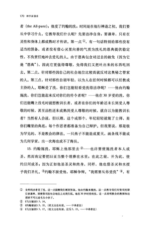 170 神学讲演录
者 (the All-pure) ，他受了约翰的洗 p 时间是在他行神迹之初。我们要
从中学习什么，它教导我们什么呢?先要洁净自身 P 要谦卑，只有在
灵性和身体上都成熟时才传讲。第一点①，有一句话特别给那些没有
适当的预备，或者没有借心灵里向善的气质为洗礼的恩典提供稳定
性，不负责任地冲去受礼的人。由于恩典包含对过去的赦免(因为它
是"恩典勺，因此它更值得尊敬，免得我们又把吐出来的东西吃回
去。第二点，针对那些因自己的社会地位比较高就反对这奥秘之管家
的人。第三点，针对那些自诩年轻，以为人在任何时候都可以任教或
主持的人。耶稣受了洗，你们岂能轻看受洗得洁净呢?……他由约翰
施洗，你们岂能起来反对你们的传令者呢?……他在 30 岁受的洗，你
们岂能嘴上没毛时就想教训长者，或者在你们的年龄还未长到受人尊
敬的时候，甚至品性还未成熟到受人尊敬的时候，就自以为能教训长
者?当然有人会说，但以理，这个或那个，年纪轻轻就做了士师，是
你们嘴里的典范 g 每个作恶者都准备为自己辩护。但我要说，那是极
为罕见的，不是教会的律法。一只燕子不能造成夏天，画条线不能成
为几何学家，出一次海也成不了海员。
15. 约翰施洗，耶稣上他那里去②……也许要使施洗者本人成
圣，然而肯定要把|日亚当整个埋葬在水里 g 在此之前，并为此，使
约旦河成圣 z 因为正如他是圣灵和肉身，同样，他也借圣灵和水授
予我们圣礼。③约翰不接受他，耶稣争辩。"我需要从你受洗"④，有
① 全然纯洁者受了洗，这一点提醒我们需要预备。他由约翰来施洗，这一点教导我们对祭司的职
位要谦卑，即使祭司在社会地位上比我们低。他在 30 岁时受的洗，这一点表明教会的教师和治
理者不可以是毛头小伙子。
② 《马太福音}} 3: 140
③《约翰福音}} 5: 35 0 (经文出处有误。一一中译者注)
④ 《马太福音)} 3: 170 (经文出处有误，应为 3: 15。一一中译者注)
 