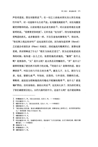 第二部分其他演讲录 171
声音对道说，朋友对新郎说叭在-切之上的他来到从妇人所生的他
们中间②，对一切造物中头生的③说;在母腹里跳跃的④，对在母腹里
就受到敬仰的说 g 以前是现在也必是先驱的⑤，对以前显明现在也要
显明的说。"我需要受你的洗"又补充说"也为你"，因为他知道他要
受殉道的洗礼，或者像彼得→样，不仅仅是他的脚要洗⑥，得洁净。
"你反倒上我这里来吗?"这也是预言式的，因为他知道希律 (Herod)
之后就会有彼拉多 (Pilate) 的疯狂，因此施洗约翰离世后，基督也要
受难。然而耶稣说了什么? "现在当如此忍受它因为这是他道成肉
身的时候 z 他知道→会儿之后，他要给施洗者施洗。"簸寞"是什么
呢?是要扬净。"火"是什么呢?是火热圣灵将糠烧尽。"斧"是什么?
砍掉即使施了肥仍然不结果子的灵魂。⑦WJ是什么?是锋利的道，能分
辨善恶⑧，叫信主的与不信主的分离叭激发儿子、女儿、新妇与父
亲、母亲、婆婆生疏⑩，年轻的、活泼的，与年老的、阴暗的生疏。
那鞋带，就是连为耶稣施洗的约翰也不配解的鞋带⑩，是什么?就是
属旷野的，没有食物的，新的以利亚⑩，比先知大多了，因为你们看见
了你们确曾预言的人，旧约与新约的中介。这是什么呢?也许就是降临
工 《约翰福音)) 3: 39 0 (经文出处有误，应为 3: 29 0 →一中译者注)
î ((马太福音)) 11: 110
主 4歌罗西书)) 1: 50 (经文出处有误，应为 1: 15。一一中译者注)
主 《路加福音)) 1: 410
至 "原本是地上的先驱，要成为基督的阴间里的先驱，基督在地上显明自己，也在阴间显明自
己。"埃利亚斯 (Elias Cret田lSis )语。
~. ((约翰福音)) 13: 90
.!- <<路加福音)) 13: 80
E ((希伯来书)) 4: 120
~ <<马太福音)) 10: 35 0 (参看和合本译文:我来是叫"人与父亲生疏，女儿与母亲生疏，媳妇与婆
婆生疏"。一-中译者注)
19 <<弥迦书)) 7: 60
u <<约翰福音)) 1: 27 0
e <<路加福音)) 7: 26。
 