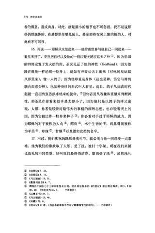172 神学讲演录
者的消息，道成肉身，对此，就是最小的细节也不可忽视，我不是说那
些仍然属体的，在基督里作婴儿的人，甚至那些在灵上像约翰的人，对
此也不可忽视。
16. 再i兑一一耶稣从水里起来……他带着世界与他自己一同起来……
看见天开了，亚当把自己以及他的一切后裔关闭在这天之外①，因为乐园
的四周安置了发火焰的剑。圣灵见证了他的神性 (Godhead) ，因为他
降在像他一样的那一位身上，就如有声音从天上出来(对他的见证就
从那里来) ，像一只鸽子，因为他尊重这身体(这也是神，借它与神的
联合而成为神) ，以某种身体的形式叫人看见 z 而且，鸽子从远古时代
起就一直担负宣告洪水结束的使命。②但你若是从容量和重量来判断神
性，那圣灵在你看来似乎是太静小了，因为他只是以鸽子的样式出
现，人哪，你若是轻看对最伟大的事情的细致思想，也必轻看天上的
国，因为它被比作一粒芥菜种子叫你必看对于过于耶稣的威力，因
为耶稣的对于被称为大山④、·鳝鱼⑤、水中生物的王，而基督则被称
为羊羔⑥、珍珠⑦、甘霖⑧以及诸如此类的名字。
17. 不过，我们庆祝的既然是洗礼节，就必须与他一同忍受一点艰
难，他为我们的缘故取了人形，受了洗，被钉十字架。现在我们来说
说洗礼的不同类型，好叫我们最终得洁净。摩西受了洗⑨，虽然洗礼
①《创世记)) 3: 24。
② 《创世记)) 8: 110
③《马太福音)) 13: 31 0
④ 《撒迦利亚书)) 4: 70
⑤窍鱼这个词在七十士译本里没有出现，但在其他版本的《约伯记》里出现过两次， &P 3: 8 和
40: 200 (和合本为 41: 10 一一中译者注)
⑥ 4以赛亚书)) 53: 7。
⑦《马太福音)) 13: 46 0
⑧《诗篇)) 12: 60
⑨《利未记)) 11 章。(和合本此章似乎没有记载摩西受洗的经句。一一中译者注)
 