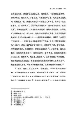 第二部分其他演讲录 173
后来是在水里，然而那之前都在云里、海里受洗。①这种做法很典型，
如保罗所说z 海里有水，云里有灵z 吗哪是生命之粮 z 吃喝是神圣的吃
喝。约翰也受了洗，然而他的洗礼不同于犹太人的洗礼，因为它不只是
在水里，还"在忏悔里"。它仍不是完全属灵的，因为他没有加上"在圣
灵里"。耶稣也受了洗，这洗是在圣灵里受的。这是完全的洗礼。如果我
可以稍稍离题一点，那么请间，连你们都要因他成为神，他怎么可能不
是神呢?我还知道第四种洗礼一一就是借着殉道和血，基督自己也经历
了这种洗礼--这远比其他几种类型要庄严得多，因为它不可能有后来
的污点站污。是的，我还知道第五种洗礼，那是眼泪之洗，更为艰难，
唯有那每夜流泪，把床榻漂起，把褥子湿透的人②，才能领受 s 因他的
愚昧，他的伤发臭流服③，他终日哀叹，面容忧愁 g 他效仿玛拿西
(Manasseh) 的懊悔④，尼尼微人的谦卑⑤，这些都得到了神的怜悯 g
他在神殿里说税吏的话，倒要比那颈项顽梗的法利赛人更算为义⑥ g
他像迦南妇人那样，弯腰祈求怜悯和碎渣，饥饿难耐的狗的食物。⑦
18. 然而，我承认自己是个人，也就是说，一个本性可变的动
物，所以既渴望领受这种洗礼，也渴望敬拜把它赐给了我，也分给
了别人的主 s 通过向别人显示怜悯来为自己的怜悯作预备。因为我
知道自己也是被软弱所困⑧，我用什么量器量给人，也必用什么量器
1) <<哥林多前书)) 0: 2.
:ì) <<诗篇)) 6: 6.
~ <<诗篇)) 38: 5.
~ ({历代志下)) 38: 12. (经文出处有误，应为 33: 12. 一一中译者注)
~ <<约拿书)) 3: 7- 0.
:ID <<路加福音)) 18: 口。
1) <<马太福音>> 15: 21.
:ID <<希伯来书)) 5: 2.
 