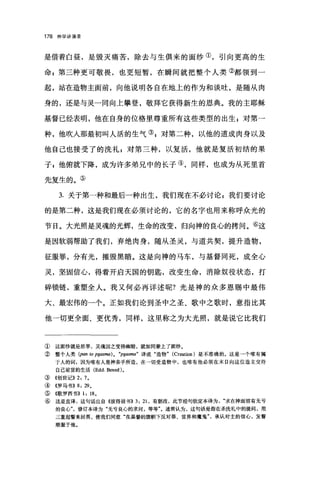 178 神学讲演录
是借着白昼，是毁灭痛苦，除去与生俱来的面纱①，引向更高的生
命 g 第三种更可敬畏，也更短暂，在瞬间就把整个人类②都领到一
起，站在造物主面前，向他说明各自在地上的作为和谈吐，是随从肉
身的，还是与灵一同向上攀登，敬拜它获得新生的恩典。我的主耶稣
基督已经表明，他在自身的位格里尊重所有这些类型的出生 E 对第一
种，他吹入那最初叫人活的生气叭对第二种，以他的道成肉身以及
他自己也接受了的洗礼 g 对第三种，以复活，他就是复活初结的果
子 s 他俯就下降，成为许多弟兄中的长子④，同样，也成为从死里首
先复生的。⑤
3. 关于第一种和最后一种出生，我们现在不必讨论 z 我们要讨论
的是第二种，这是我们现在必须讨论的，它的名字也用来称呼众光的
节日。大光照是灵魂的光辉，生命的改变，归向神的良心的拷问。⑥这
是因软弱帮助了我们，弃绝肉身，随从圣灵，与道共契，提升造物，
征服罪，分有光，摧毁黑暗。这是向神的马车，与基督同死，成全心
灵，坚固信心，得着开启天国的钥匙，改变生命，消除奴役状态，打
碎锁链，重塑全人。我又何必再详述呢?光是神的众多恩赐中最伟
大、最宏伟的一个。正如我们论到圣中之圣、歌中之歌时，意指比其
他一切更全面、更优秀，同样，这里称之为大光照，就是说它比我们
① 这面纱就是原罪，灵魂因之变得幽暗，就如同蒙上了面纱。
② 整个人类 (pan 阳 pg刷刷 )0 "pg刷刷"译成"造物" (Cr国.tion) 是不准确的。这是一个唯有属
于人的词，因为唯有人是神亲手所造，在一切受造物中，也唯有他必须在末日向这位造主交待
自己前世的生活 (Edd. Bened )。
③《创世记)) 2: 7 。
④《罗马书)) 8: 29 。
⑤《歌罗西书)) 1: 18 。
⑥ 这是直译，这句话出自《彼得前书)) 3: 21. 有删改，此节经句钦定本译为求在神面前有无亏
的良心修订本译为"无亏良心的求问，等等"。通常认为，这句话是指在圣洗礼中的提间，用
三重起誓来回答，使我们同意"在基督的旗帜下反对罪、世界和魔鬼承认对主的信心，发誓
顺服于他。
 