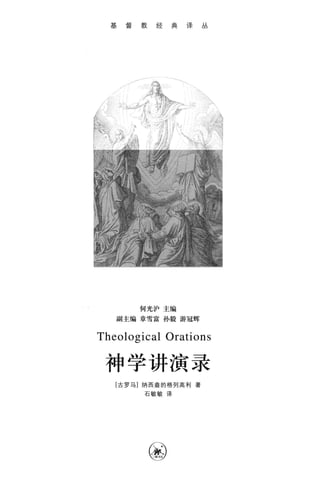 基督教经典译丛
何光沪 主编
副主编章雪富孙毅游冠辉
Theological Orations
神学讲演录
[古 罗马]纳西盎的格列高利著
石敏敏译
⑧
 