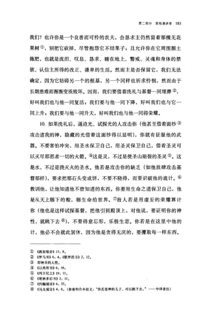 第二部分其他演讲录 183
我们?也许你是一个良善而可怜的农夫，会恳求主仍然留着那棵无花
果树①，别把它砍掉，尽管抱怨它不结果子 g 且允许你在它周围掘土
施肥，也就是流泪、叹息、恳求、睡在地上、警戒、灵魂和身体的禁
欲、认信主所得的改正、谦卑的生活。然而主是否保留它，我们无法
确定，因为它妨碍另一个的根基，另一个同样也祈求怜悯，然而由于
长期患难而渐渐变质败坏。因而，我们要借着洗礼与基督一同埋葬②，
好叫我们也与他一同复活 P 我们要与他一同下降，好叫我们也与它一
同上升 E 我们要与他一同升天，好叫我们也与他一同得荣耀。
10. 如果洗礼后，逼迫光、试探光的人攻击你(他甚至借着面纱③
攻击道我的神，隐藏的光借着这面纱得以显明) ，你就有征服他的武
器。不要害怕冲突，用圣水保卫自己，用圣灵保卫自己，借着圣灵可
以灭尽那恶者一切的火箭。④这是灵，不过是使圣山崩裂的圣灵⑤。这
是水，不过是浇灭火的圣水。他若是攻击你的缺乏(如他放肆攻击基
督那样)，要求把那石头变成饼，不要不晓得，而要识破他的诡计。⑥
教训他，让他知道他不曾知道的东西。你要用生命之道保卫自己，他
是从天上赐下的粮，赐生命给世界。⑦敌人若是用虚妄的荣耀算计
你(他也是这样试探基督，把他引到殿顶上，对他说，要证明你的神
性，就跳下去的，不要得意忘形，乐极生悲。你若是在这里中他的
计，他必不会就此罢休，因为他是贪得无厌的，要攫取每→样东西。
①《路加福音)) 13: 8 。
②《罗马书)) 6: 4 , ((歌罗西书)) 2: 12,
③ 即神圣的人性。
④ 《以弗所书)) 6: 16。
⑤ 《列王纪上)) 19: 11 ,
⑥《哥林多后书)) 2: 11 ,
⑦《约翰福音)) 6: 33,
⑧《马太福音)) 4: 6, (参看和合本经文你若是神的儿子，可以跳下去。"一斗译者注)
 