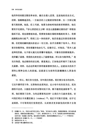 184 神学讲演录
他用华美的假言假语奉承你，最后全落入恶里，这是他的攻击方式。
没错，盗贼精通圣经。一方面圣经上记载着食物的事，另一方面记载
着天使的事。他说，经上写着，他要为你盼咐他的使者照顾你，他们
要用手托着你。①多么邪恶的文士啊!你怎么能隐瞒后面的话?即使你
隐而不说，我也清楚地知道。我要使你踹在毒蛇和腿蛇的身上，我要
践踏爬虫和大蛇②，得到三位一体的保护。他若是通过贪婪迫使你跌
倒，在眨眼的瞬间就向你显示一切王国，似乎全都属于他本人，然后
要求你敬拜他，那你要鄙弃他如乞丐。信靠印记，对他说我本人就
是神的形象，从不曾从属天的荣耀中被抛弃，不像你因骄傲被抛弃;
我穿戴了基督，我借洗礼转变进入了基督里面，所以你当敬拜我。"我
完全知道，他必被你的话击败，蒙羞离去 g 正如他这样离开了最先的
光基督，同样，也必这样离开那些被基督照亮的人。这就是水洗给予
那些心领神会的人的恩福 p 这就是它为那些饥肠辘辘的人预备的
盛宴。
1 1.所以，我们务当受洗，好叫我们得胜 g 我们要分有水的洁净，
它比牛膝草更干净，比祭物的血更纯洁，比小母牛的灰更圣洁，把灰
洒给不洁者，只能给身体带来暂时的干净，断不能彻底清除罪③;否
则，他们既得了洁净，为何还需要再洁净?让我们今天就来受洗，好
叫我们明日不再遭受暴力 (violen臼)叭我们不可推开恩福，似乎它
是祸害，不可等到我们变得更恶，从而要求更多赦免的时候才去领
①《诗篇)) 91 , 14. (和合本此节经文译为神说:‘因为他专心爱我，我就要搭救他，因为他知道
我的名，我要把他安置在高处。. "另外，参看和合本 11 、 12 节因他要为你吩咐他的使者，
在你行的一切道路上保护你。他们要用手托着你，免得你的脚碰在石头上。"一一中译者注)
② 参看和合本《诗篇)) 91 , 13. 一二中译者注
③ 《希伯来书)) 10, 4。
④ 这里是个难以翻译的双关语.
 