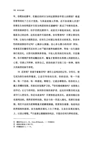 190 神学讲演录
年。你既如此暮年，在最后的时日为何还要惧怕年轻人的情欲?难道
你要等到死了之后才受洗，与其说是被人怜悯，还不如说被人厌恶?
你要在生命的残留岁月里为残留的快乐遗憾吗?度过了年龄的花季，
却没有除掉恶习，似乎仍然沉溺其中，或者至少看起来如此，因为你
拖延自己的洁净，这实在是件可羞的事。你有婴孩吗?不要让罪有机
可乘，让他从小就得圣洁，在初生之时就让他受圣灵的祝圣。你因本
性的软弱惧怕印记吗?心胸多么狭隘，信心多么微小的母亲!须知，
哈拿甚至在撒母耳还未怀上时①就许愿将他献给神，等他一出生就给
他行祝圣礼，以祭司的惯例养育他，不怕人性里的任何东西，只信靠
神。你不需要护身符或魔法妖术，魔鬼才要那些东西潜入到虚枉的人
心里，引诱人不拜神，而拜自己。把你的孩子交给三位一体神，那伟
大而高贵的保守者吧。
18. 还有呢?你是守着童贞吗?请印上这纯洁的记号，分有它，使
它成为你生命的伴随者。让这引导你的生活，你的话语，每一个肢
体，每一个活动，每一种感觉。尊敬它，它就会尊敬你 g 给你的头上
戴上荣耀的冠冕，用喜乐的冠冕护卫你。②你有婚戒缠指吗?也要绕上
这印记 z 让它与你同住，如同你自制的看护者，这比任何数目的太监
或守门人更安全。你还未成亲吗?不要惧怕这祝圣礼，就是结婚后你
也是纯洁的。我将冒那样的险。我会与你一同进入婚礼，我要打扮新
娘。我们不会因为更尊敬童贞就鄙视婚姻。我要效仿基督，他是纯洁
的男慎相和新郎，因为他既在婚礼上行了神迹，又亲自显现在婚礼
上，以表示尊敬。③只是要让婚姻保持纯洁，不?昆合任何污秽的淫欲。
①《撒母耳记上)) 1: 10. (Anna 即 Hannah 。一一中译者注)
②《便西拉智训)) 32 章 3 节。
③ 《约翰福音)) 2: 1 一 11 。
 