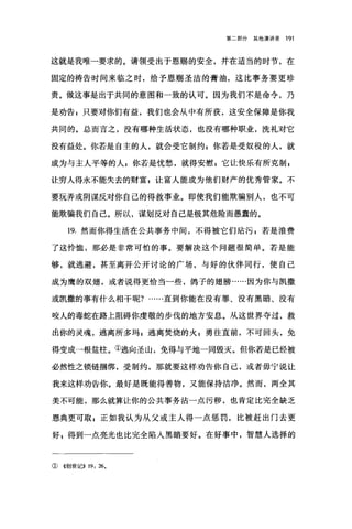 第二部分其他演讲录 191
这就是我唯一要求的。请领受出于恩赐的安全，并在适当的时节，在
固定的祷告时间来临之时，给予恩赐圣洁的膏油，这比事务要更珍
贵。做这事是出于共同的意图和一致的认可。因为我们不是命令，乃
是劝告;只要对你们有益，我们也会从中有所获，这安全保障是你我
共同的。总而言之，没有哪种生活状态，也没有哪种职业，洗礼对它
没有益处。你若是自主的人，就会受它制约 5 你若是受奴役的人，就
成为与主人平等的人 g 你若是忧愁，就得安慰 g 它让'快乐有所克制，
让穷人得永不能失去的财富 g 让富人能成为他们财产的优秀管家。不
要玩弄或阴谋反对你自己的得救事业。即使我们能欺骗别人，也不可
能欺骗我们自己。所以，谋划反对自己是极其危险而愚蠢的。
19. 然而你得生活在公共事务中间，不得被它们站污 z 若是浪费
了这怜恤，那必是非常可怕的事。要解决这个问题很简单。若是能
够，就逃避，甚至离开公开讨论的广场，与好的伙伴同行，使自己
成为鹰的双翅，或者说得更恰当一些，鸽子的翅膀……因为你与凯撒
或凯撒的事有什么相干呢?直到你能在没有罪、没有黑暗、没有
咬人的毒蛇在路上阻碍你虔敬的步伐的地方安息。从这世界夺过，救
出你的灵魂，逃离所多玛 z 逃离焚烧的火 g 勇往直前，不可回头，免
得变成→根盐柱。①逃向圣山，免得与平地一同毁灭。但你若是已经被
必然性之锁链捆绑，受制约，那就要这样劝告你自己，或者毋宁说让
我来这样劝告你。最好是既能得善物，又能保持洁净。然而，两全其
美不可能，那么就算让你的公共事务沾一点污秽，也肯定比完全缺乏
恩典更可取 z 正如我认为从父或主人得一点惩罚，比被赶出门去更
好$得到一点亮光也比完全陷人黑暗要好。在好事中，智慧人选择的
① 4创世记}} 19: 26。
 