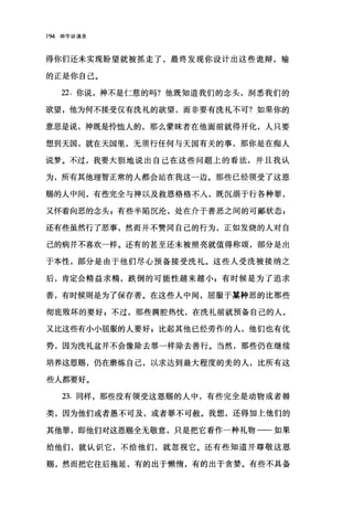 194 神学讲演录
得你们还未实现盼望就被抓走了，最终发现你设计出这些诡辩，输
的正是你自己。
22. 你说，神不是仁慈的吗?他既知道我们的念头，洞悉我们的
欲望，他为何不接受仅有洗礼的欲望，而非要有洗礼不可?如果你的
意思是说，神既是'除恤人的，那么蒙昧者在他面前就得开化，人只要
想到天国，就在天国里，无须行任何与天国有关的事，那你是在痴人
说梦。不过，我要大胆地说出自己在这些问题上的看法，并且我认
为，所有其他理智正常的人都会站在我这一边。那些已经领受了这恩
赐的人中间，有些完全与神以及救恩格格不入，既沉溺于行各种罪，
又怀着向恶的念头 z 有些半陷沉沦，处在介于善恶之间的可鄙状态自
还有些虽然行了恶事，然而并不赞同自己的行为，正如发烧的人对自
己的病并不喜欢一样。还有的甚至还未被照亮就值得称颂，部分是出
于本性，部分是由于他们尽心预备接受洗礼。这些人受洗被接纳之
后，肯定会精益求精，跌倒的可能性越来越小 g 有时候是为了追求
善，有时候则是为了保存善。在这些人中间，屈服于某种恶的比那些
彻底败坏的要好 g 不过，那些满腔热忱，在洗礼前就预备自己的人，
又比这些有小小屈服的人要好自比起其他已经劳作的人，他们也有优
势，因为洗礼盆并不会像除去罪一样除去善行。当然，那些仍在继续
培养这恩赐，仍在磨炼自己，以求达到最大程度的美的人，比所有这
些人都要好。
23. 同样，那些没有领受这恩赐的人中，有些完全是动物或者兽
类，因为他们或者愚不可及，或者罪不可赦。我想，还得加上他们的
其他罪，即他们对这恩赐全无敬意，只是把它看作一种礼物一-如果
给他们，就认识它，不给他们，就忽视它。还有些知道并尊敬这恩
赐，然而把它往后拖延，有的出于懒惰，有的出于贪婪。有些不具备
 