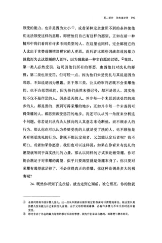 第二部分其他演讲录 195
领受的能力，也许是因为太小①，或者某种完全意识不到的条件使他
们无法领受这样的恩赐，即便他们自己有这样的愿望。正如在前一种
情形中我们看到有许多不同类型的人，在这里也同样。完全鄙视它的
人比出于贪婪或懒惰忽视它的人更恶。而后者比那些因疏忽或因暴力
独裁而失去这恩赐的人更坏，因为独裁是一种非自愿的过错。②我想，
第一类人必然受罚，这既因他们所有的罪恶，也因他们对洗礼的鄙
视 P 第二类也须受罚，但可轻一点，因为他们未受洗礼与其说是因为
邪恶，不如说是因为愚蠢。至于第三类，公义的审判者既不会荣耀他
们，也不会惩罚他们，因为他们虽然未得记号，却不是恶人，其实他
们不仅不是作恶的人，倒是受苦的人。并非每一个未恶到该受罚的地
步的人，都是善的，善到可得荣耀的地步 z 正如并非每一个未善到可
得荣耀的人，都恶到该受惩罚的地步。我还可以从另一角度来分析这
个问题。你若是只从有杀人倾向的人其意志来论断他，而不顾杀人的
行为，那么你也可以认为希望受洗的人就是受了洗的人，也不顾他是
否有领受洗礼的行为。你既不能认定前者，又怎能认定后者呢?我不
明白。或者如果你愿意，我们也可以这样说:如果在你看来有洗礼的
愿望就等同于真实洗礼的力量，那么以同样的方式来论断荣耀，你可
能会满足于对荣耀的渴望，似乎只要渴望就是荣耀本身了 s 你只要对
荣耀有渴望就足够了，不必获得真正的荣耀。你这种论调是多大的祸
害呢?
24. 既然你听到了这些话，就当走到它面前，被它照亮，你的脸就
①圣格列高利不排斥婴儿洗礼，这一点从本演讲后面所制定的指南可以清楚地看出。他这里只是
指婴儿没有能力自己来到洗礼盆前，由于父母的错误谨慎，必有许多婴儿不幸夭折时还未曾
受洗。
② 即完全由于外在的暴力导致的罪可不追究罪责，因为它们是非自愿的，而罪责与意志相关。
 