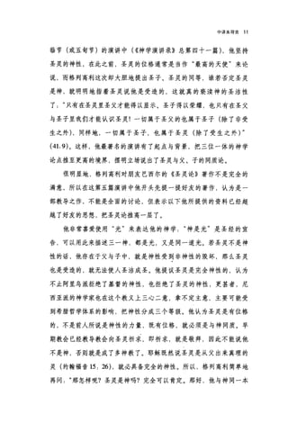 申译本导言 11
临节(或五旬节)的演讲中( ((神学演讲录》总第四十一篇) ，他坚持
圣灵的神性，在此之前，圣灵的位格通常是当作"最高的天使"来论
说，而格列高利这次却大胆地提出圣子、圣灵的同等，谁若否定圣灵
是神，就明明地指着圣灵说他是受造的，这就真的亵渎神的圣洁性
了只有在圣灵里圣父才能得以显示、圣子得以荣耀，也只有在圣父
与圣子里我们才能认识圣灵!一切属于圣父的也属于圣子(除了非受
生之外) ，同样地，一切属于圣子，也属于圣灵(除了受生之外) "
(41. 9) 。这样，他最著名的演讲有了起点与背景，把三位一体的神学
论点推至更高的境界，摆明立场说出了圣灵与父、子的同质论。
很明显地，格列高利对朋友巴西尔的《圣灵论》著作不是完全的
满意，所以在这第五篇演讲中他开头先提一提好友的著作，认为是一
部教导之作，不能是全面的讨论，但表示以下他所提供的资料已经超
越了好友的思想，把圣灵论推高一层了。
他非常喜爱使用"光"来表达他的神学神是光"是圣经的宣
告，可以用此来描述三一神，都是光，又是同一道光。若圣灵不是神
性的话，他存在于父与子中，就是神性受到非神性的毁坏，那么圣灵
也是受造的，就无法使人圣洁成圣。他提议圣灵是完全神性的，认为
不止阿里乌派拒绝了基督的神性，也拒绝了圣灵的神性，更甚者，尼
西亚澈的神学家也在这个教义上三心二意，拿不定主意，主要可能受
到希腊哲学体系的影响，把神性分成三个等级。他认为圣灵是有位格
的，不是前人所说是神性的力量，既有位格，就必须是与神同质。早
期教会已经教导教会向圣灵祈求，即祈求，就是敬拜，因此不能说他
不是神，否则就是成了多神教了。耶稣既然说圣灵是从父出来真理的
灵(约翰福音 15: 26) ，就必具备完全的神性。所以，格列高利简单地
再问 "那怎样呢?圣灵是神吗?完全可以肯定。那好，他与神同一本
 