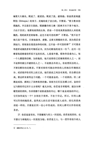 第二部分其他演讲录 199
福里大大喜乐。既说了，就受洗 z 既受了洗，就得救 g 你虽然是埃提
阿伯 (Ethiopia) 的身子，灵魂却成了洁白的。不要说要主教来给
我施洗，并且是宗主国的，耶路撒冷的主教(恩典不出于某个地方，
乃出于圣灵) ，他要有高贵的出身，若是一个没有高贵血统的人来给我
施洗，我的高贵受到侮辱，这岂不是可悲的事?"不要说我不在乎
他只是个祭司，只要他独身，虔敬，过着天使般的生活，因为我若受
到站污，即使是在我受洁净的时候，岂不是一件可悲的事?"不可要求
布道者或施洗者有可靠的证书。因为论断他的是另一位①，这另一位
察看他是察看你所看不见的东西。人是看外貌，耶和华是看内心。每
一个人都值得信赖，为你施洗，他只是那些已经被核准的人之→，而
不是那些被公开谴责的人之一，不是教会外的人。你是要医治的人，
不要论断你的论断者 z 不要对那些可能洁净你的人的地位作细致区
分，或者批评你灵性上的父亲。他们彼此之间会有高低，但全都比你
高。要这样来看待这个问题:一个可能是金的，一个是铁的，但二者
都是戒指，都刻上了某种高贵的像 p 因而当它们压在蜡上时，金的印
记与铁的印记有什么分别呢?毫无分别。你若是非常聪明，就会分辨
蜡里面的质料。告诉我哪个是铁戒指的印记，哪个是金戒指的印记。
它们如何成为→个?分别在于质料，不在于印记。所以，任何人都
可以作你的施洗者。虽然此人的生活可能比彼人成功，洗礼的恩典
却是一样的，只要是在同一信心中形成的，任何人都可以作你的祝
圣者。
27. 你若是富有的，不要鄙视与穷人一同受洗 z 你若是高贵的，也
不要以与卑贱的人一同受洗为耻 P 你若是主人，与一直作你奴仆的人
① 《撒母耳记上)) 16: 70
 