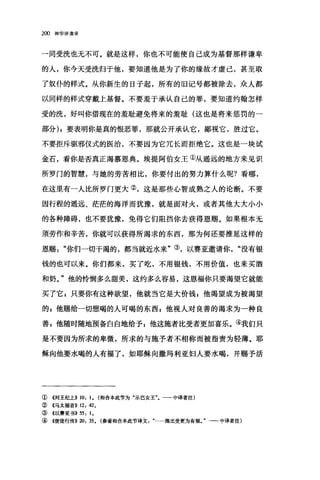 2∞神学讲演录
→同受洗也无不可。就是这样，你也不可能使自己成为基督那样谦卑
的人，你今天受洗归于他，要知道他是为了你的缘故才虚己，甚至取
了奴仆的样式。从你新生的日子起，所有的旧记号都被除去，众人都
以同样的样式穿戴上基督。不要羞于承认自己的罪，要知道约翰怎样
受的洗，好叫你借现在的羞耻避免将来的羞耻(这也是将来惩罚的一
部分) ;要表明你是真的恨恶罪，那就公开承认它，鄙视它，胜过它。
不要拒斥驱邪仪式的医治，不要因为它冗长而拒绝它。这也是一块试
金石，看你是否真正渴慕恩典。埃提阿伯女王①从遥远的地方来见识
所罗门的智慧，与她的劳苦相比，你要付出的努力算什么呢?看哪，
在这里有一人比所罗门更大②，这是那些心智成熟之人的论断。不要
因行程的遥远、茫茫的海洋而犹豫，就是面对火，或者其他大大小小
的各种障碍，也不要犹豫，免得它们阻挡你去获得恩赐。如果根本无
须劳作和辛苦，你就可以获得所渴求的东西，那为何还要推延这样的
恩赐"你们一切干渴的，都当就近水来"③，以赛亚邀请你没有银
钱的也可以来。你们都来，买了吃，不用银钱，不用价值，也来买酒
和奶。"他的怜悯多么甜美，这约多么容易，这恩福你只要渴望它就能
买了它 F 只要你有这种欲望，他就当它是大价钱 z 他渴望成为被渴望
的，他赐给一切想喝的人可喝的东西 z 他视人对良善的渴求为一种良
善 E 他随时随地预备白白地给予 s 他这施者比受者更加喜乐。④我们只
是不要因为所求的卑微，所求的与施予者不相称而被指责为轻薄。耶
稣向他要水喝的人有福了，如耶稣向撒玛利亚妇人要水喝，并赐予活
①《列王纪上>> 10, 1. (和合本此节为"示巴女王一一中译者注)
② 《马太福音>> 12, 42.
③ 《以赛亚书>> 55 , 1.
④ 4使徒行传>> 20, 35. (参看和合本此节译文…...施比受更为有福。"一-中译者注)
 