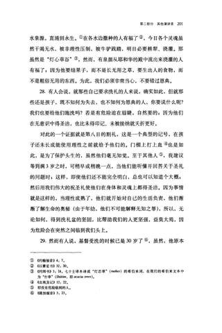 第二部分其他演讲录 201
水泉源，直涌到永生。①在各水边撒种的人有福了②，今日各个灵魂虽
然干渴无水，被非理性压制，被牛驴践踏，明日必要耕犁、浇灌。那
虽然是"灯心草谷"③，然而，有泉源从耶和华的殿中流出来浇灌的人
有福了 p 因为他要结果子，而不是长无用之草，要生出人的食物，而
不是粗俗无用的东西。为此，我们必须非常当心，不要错过恩典。
28. 有人会说，就那些自己要求洗礼的人来说，确实如此，但就那
些还是孩子，既不知何为失去，也不知何为恩典的人，你要说什么呢?
我们也要给他们施洗吗?若是有危险迫在眉睫，自然要的 g 因为他们
在无意识中得圣洁，也比未得印记、未被接纳就夭折更好。
对此的一个证据就是第八日的割礼，这是一个典型的记号，在孩
子还未长成能使用理性之前就给予他们的。门帽上打上血④也是如
此，是为了保护头生的，虽然他们毫无知觉。至于其他人⑤，我建议
等到满 3 岁之时，可稍早或稍晚一点，当他们能昕懂并回答关于圣礼
的问题时 E 这样，即使他们还不能完全明白，总也可以知道个大概 E
然后用我们伟大的祝圣礼使他们在身体和灵魂上都得圣洁。因为事情
就是这样的，当理性成熟了，他们就开始对自己的生活负责，他们渐
渐了解生命的奥秘(由于年幼，他们不可能解释无知之罪) ，所以，无
论如何，得到洗礼盆的坚固，比帮助我们的人更坚强，益莫大焉，因
为危险会在突然之间临到我们头上。
29. 然而有人说，基督受洗的时候已是 30 岁了⑥，虽然，他原本
①《约翰福音)) 4: 7,
②《以赛亚书>> 32: 20。
③((约五耳书)) 3: 18 ，七十士译本译成"灯芯草" (阳hes) 的希伯来词，在我们的希伯来文本中
为"什亭" (Sh仰阳，即配acia trees) 0
④ 4出埃及记)) 12: 22,
⑤ 即没有危险I临到的人。
⑥ 4路加福音)) 3: 23,
 