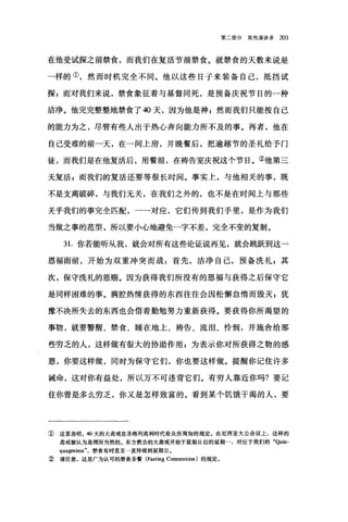 第二部分其他演讲录 203
在他受试探之前禁食，而我们在复活节前禁食。就禁食的天数来说是
一样的①，然而时机完全不同。他以这些日子来装备自己，抵挡试
探;而对我们来说，禁食象征着与基督同死，是预备庆祝节日的一种
洁净。他完完整整地禁食了 40 天，因为他是神 z 然而我们只能按自己
的能力为之，尽管有些人出于热心奔向能力所不及的事。再者，他在
自己受难的前一天，在一间上房，并晚餐后，把逾越节的圣礼给予门
徒，而我们是在他复活后，用餐前，在祷告室庆祝这个节日。②他第三
天复活，而我们的复活还要等很长时间。事实上，与他相关的事，既
不是支离破碎，与我们无关，在我们之外的，也不是在时间上与那些
关乎我们的事完全匹配，一一对应，它们传到我们手里，是作为我们
当做之事的范型，所以要小心地避免一字不差，完全不变的复制。
3 1.你若能昕从我，就会对所有这些论证说再见，就会跳跃到这一
恩福面前，开始为双重冲突而战:首先，洁净自己，预备洗礼 z 其
次，保守洗礼的恩赐。因为获得我们所没有的恩福与获得之后保守它
是同样困难的事。满腔热情获得的东西往往会因松懈怠'情而毁灭 s 犹
豫不决所失去的东西也会借着勤勉努力重新获得。要获得你所渴望的
事物，就要警醒、禁食、睡在地上、祷告、流泪、怜悯，并施舍给那
些穷乏的人，这样做有很大的协助作用 z 为表示你对所获得之物的感
恩，你要这样做，同时为保守它们，你也要这样做。提醒你记住许多
诫命，这对你有益处，所以万不可违背它们。有穷人靠近你吗?要记
住你曾是多么穷乏，你又是怎样致富的。看到某个饥饿干渴的人，要
①这里表明， 40 天的大斋戒在圣格列高利时代是众所周知的规定。在尼西亚大公会议上，这样的
斋戒被认为是理所当然的。东方教会的大斋戒开始于星期日后的星期一，对应于我们的 "Quin­
quagl田nna ，禁食有时甚至一直持续到星期日。
② 请注意，这是广为认可的禁食圣餐 (Fasting Communion) 的规定。
 