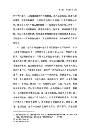 第二部分其他演讲录 217
双手举向圣灵 p 让我们速速奔向你的救恩。圣灵是急切的，授圣礼者
在等待，恩赐预备就绪。然而你若仍然止步不前，不领受神性的完
全，转身去寻找另外的人给你施洗-一或者毋宁说把你浸人水中一一
那么我没有时间切断神性，使你在你重生之际死去，好叫你既没有恩
赐，也没有恩典的盼望，在如此短暂的时间里使你的得救之事破灭。
无论你从三一之神里抽出什么，你就是毁灭整体，使你自己的存有不
得完全。
45. 当然，也许你的灵魂中还没有写任何好的或坏的东西，你今
天希望我们为你写上，以便得完全。让我们走人云层，把你的心版
给我，我必做你的摩西，尽管我这样说过于大胆 z 我要用神的手指
在你心版上写下新的十诫叭我要写上更短的得救之路。若有异教或
非理性的兽类，就让他留在低处，否则他就可能冒险，可能被真理之
道的石头打死。②我要给你施洗，奉圣父、圣子和圣灵的名使你成为门
徒③ g 圣子、圣父、圣灵这三位有一个共同的名，那就是神性。你会
知道，无论是从外表，还是从话语，你都要拒斥一切恶，与整全的神
性联合。要相信，世上的一切，无论是可见的，还是不可见的，都是
神从无中所造，受创造主的神意所治，必向更好的状态改变。要相
信，恶没有任何本体或王国，既不是非源起的，或自我存在的，也不
是神所创造的，而是出于我们的作为，出于恶者魔鬼的作为，由于我
们的不经心才临到我们身上，绝不是出于我们的造主。要相信，神
子，永恒的道，是在一切时间之前从父所生，没有形体，只是在后
①《出埃及记)) 38: 19. (参看和合本 34:28 译文摩西在耶和华那里四十昼夜，也不吃饭，也不
喝水。耶和华将这约的话，就是十条诚，写在两块版上。"一一中译者注)
② 《出埃及记)) 19: 13 。
③《马太福音)) 28: 19。
 