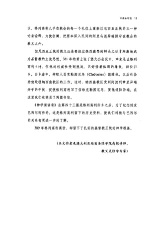 申译本导言 13
以，格列高利几乎在教会的每一个礼仪上重新以尼西亚正统的三一神
论来诠释，力挽狂澜，把原本深入民间的阿里乌派异端排斥在教会的
教义之外。
但尼西亚正统的教义还是要经过热烈激昂的辩论之后才渐渐地成
为基督教的主流思想。 381 年的君士坦丁堡大公会议中，本来是让格列
高利主持，但他的权威性受到挑战，只好借着体弱的缘故，辞位归
乡。回乡途中，神职人员克勒图尼乌 (Cledonius) 跟随他，以后也协
助他处理纳西盎教区的工作。这时，纳西盎教区受到阿波利拿里异端
分子的干扰，促使格列高利写了信给克勒图尼乌，要他提防异端。在
这里我们也辑录了两篇书信。
《神学演讲录》总第四十三篇是格列高利归乡之后，为了纪念好友
巴西尔而作的。这是格列高利留下的历史资料，使我们对他与巴西尔
的关系有更进一步的了解。
389 年格列高利离世，却留下了扎实的基督教正统的神学根基。
(本文作者是澳大利亚维J高圣经学院高级讲师，
教父灵修学专家)
 