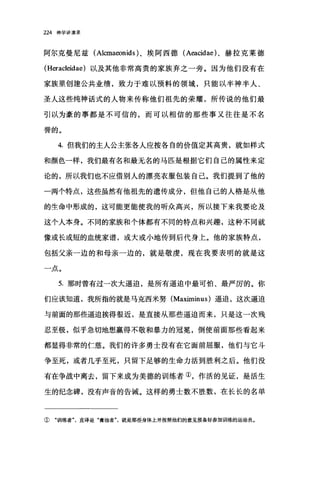 224 神学讲演录
阿尔克曼尼兹 (Alcmaeonids) 、埃阿西德 (A臼cidae) 、赫拉克莱德
(Heracleidae) 以及其他非常高贵的家族弃之一旁。因为他们没有在
家族里创建公共业绩，致力于难以预料的领域，只能以半神半人、
圣人这些纯神话式的人物来传称他们祖先的荣耀，所传说的他们最
引以为豪的事都是不可信的，而可以相信的那些事又往往是不名
誉的。
4. 但我们的主人公主张各人应按各自的价值定其高贵，就如样式
和颜色一样，我们最有名和最无名的马匹是根据它们自己的属性来定
论的，所以我们也不应借别人的漂亮衣服包装自己。我们提到了他的
一两个特点，这些虽然有他祖先的遗传成分，但他自己的人格是从他
的生命中形成的，这可能更能使我的听众高兴，所以接下来我要论及
这个人本身。不同的家族和个体都有不同的特点和兴趣，这种不同就
像或长或短的血统家谱，或大或小地传到后代身上。他的家族特点，
包括父亲一边的和母亲一边的，就是敬虔，现在我要表明的就是这
一点。
5. 那时曾有过一次大逼迫，是所有逼迫中最可怕、最严厉的。你
们应该知道，我所指的就是马克西米努 (Ma血ninus) 逼迫，这次逼迫
与前面的那些逼迫挨得很近，是直接从那些逼迫而来，只是这一次残
忍至极，似乎急切地想赢得不敬和暴力的冠冕，倒使前面那些看起来
都显得非常的仁慈。我们的许多勇士没有在它面前屈服，他们与它斗
争至死，或者几乎至死，只留下足够的生命力活到胜利之后。他们没
有在争战中离去，留下来成为美德的训练者①，作活的见证，是活生
生的纪念碑，没有声音的告诫。这样的勇士数不胜数，在长长的名单
① "训练者直译是"膏泊者就是那星身体上并按照他们的意见预备好参加训练的运动员。
 