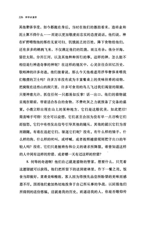 226 神学讲演录
其他奢侈享受，如今都抛在身后。当时在他们的愚拙看来，造砖业和
泥土算不得什么一→而是以更加敬虔而忠实的态度说话。他们说，神
在旷野喂饱他的那些无家可归、饥饿困乏的百姓，降下食物给他们，
还有多多的鹊辑飞来，不仅满足他们的饥饿，而且有余 z 他分开海，
留住太阳，分开江河，以及其他种种所行的事。这样的神，怎么能不
相信是行神迹奇事的神呢?在这样的境况中，心灵往往会回忆历史，
歌唱神的许多奇迹。他们接着说，那么今天他难道用浮华奢侈来喂我
们敬虔的卫士吗?许多万幸没有成为丰富餐桌上的美味佳肴的动物，
把窝做在这些山的洞穴里，许多可食用的鸟儿飞过我们渴望的眼睛，
只要神意允许，抓住任何一只都易如反掌!话一出口，他们的猎物就
呈现在眼前，带着适合各自的食物，不费吹灰之力就预备了完备的盛
宴。小鹿立即出现在山上的某种地方，它们是这般优美，如此肥壮!
简直唾手可得!完全可以设想，它们甚至会因为没有早一点召唤它们
而恼怒。它们中有些发出信号引导其他的随从，其他的就以它们为首
而跟随。有谁在追赶它们，驱逐它们呢?没有。有什么样的骑手，什
么样的狗，什么样的吠叫，或呼喊，或者按照捕猎规则把守出口的年
轻人吗?没有，它们只是被祷告和公义的请求所降服。谁曾知道这样
的人中间有这样的猝猎，或者哪一天有过这样的狞猎?
8. 何等的奇迹啊!他们自己就是猎物的管家，想要什么，只凭着
这愿望就可以获得。他们把所留下的送到密林里，作下一餐之用。饭
食当即做好，菜肴美味精致，客人因为得预先品尝所盼望的美味而感
恩不尽。因而他们愈加热切地投身于自己所从事的争战，以回报他们
所得到的这份恩福。这就是我的历史。而逼迫我的人，你是否敬仰传
 