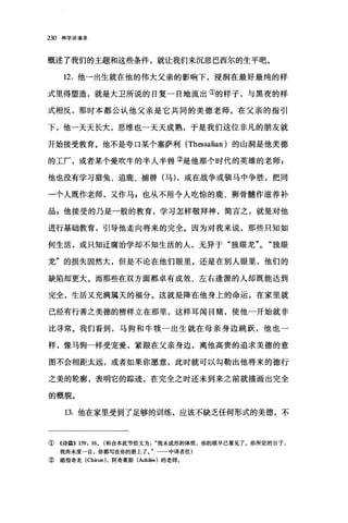 230 神学讲演录
概述了我们的主题和这些条件，就让我们来沉思巴西尔的生平吧。
12. 他一出生就在他的伟大父亲的影响下，漫润在最好最纯的样
式里得塑造，就是大卫所说的日复一日地流出①的样子，与黑夜的样
式相反，那时本都公认他父亲是它共同的美德老师。在父亲的指引
下，他一天天长大，思维也一天天成熟，于是我们这位非凡的朋友就
开始接受教育。他不是夸口某个塞萨利 (Thessalian) 的山洞是他美德
的工厂，或者某个爱吹牛的半人半兽②是他那个时代的英雄的老师，
他也没有学习猎兔、追鹿、捕兽(马) ，或在战争或驯马中争胜，把同
一个人既作老师，又作马 p 也从不用令人吃惊的鹿、狮骨髓作滋养补
品 z 他接受的乃是一般的教育，学习怎样敬拜神，简言之，就是对他
进行基础教育，引导他走向将来的完全。因为对我来说，那些只知如
何生活，或只知迂腐治学却不知生活的人，无异于"独眼龙独眼
龙"的损失固然大，但是不论在他们眼里，还是在别人眼里，他们的
缺陷却更大。而那些在双方面都卓有成效、左右逢源的人却既能达到
完全，生活又充满属天的福分。这就是降在他身上的命运，在家里就
已经有行善之美德的榜样立在那里，这样耳闻目睹，使他一开始就非
比寻常。我们看到，马驹和牛棋一出生就在母亲身边跳跃，他也一
样，像马驹一样受宠爱，紧眼在父亲身边，离他高贵的追求美德的意
图不会相距太远，或者如果你愿意，此时就可以勾勒出他将来的德行
之美的轮廓，表明它的踪迹，在完全之时还未到来之前就描画出完全
的概貌。
13. 他在家里受到了足够的训练，应该不缺乏任何形式的美德，不
①《诗篇)) 13~: 16. (和合本此节经文为我未成形的体质，你的眼早已看见了。你所定的日子，
我尚未度一日，你都写在你的册上了。"但 中译者注)
② 暗指奇龙 (Chiron) ，阿奇莱斯 (Achi1西)的老师。
 