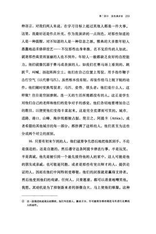 第三部分其他演讲录 233
种语言，对我们两人来说，在学习目标上超过其他人都是→件大事。
这里，我最好还是作点补充，作为我演讲的一点润色，对那些知道的
人是一种提醒，对不知道的人是一种信息之源。雅典的大多数年轻人
愚蠢地追求修辞技艺一一不仅那些出身卑微、名不见经传的人如此，
就是那些高贵而显赫的人也不例外，年轻人一般都缺乏良好的自控能
力。他们就像沉溺于赛马或表演的人，如我们在赛马场上看到的，跳
跃①、叫喊、扬起阵阵尘土，他们在自己位置上驾驭，用手指作鞭子
击打空气(以代替马匹) ，虽然根本没有辄，却装作给马上辄下辄的动
作，他们随时变换驾驭者、马匹、姿势、领头者 P 他们是什么人，这
样做?往往是穷困潦倒，连一天的生活所需都没有的人。这正是学生
对他们自己的老师和他们的竞争对手的感觉，他们急切地要增加自己
的数目，以便使他们变得丰富起来。这是完全荒谬而可笑的。城市、
道路、港口、山峰、海岸线都被占据，简言之，阿提卡 (Attica) ，或
者希腊的其他城市的每一部分，都挤满了这样的人，他们甚至为这些
分成两个对立的派别。
16. 只要有初来乍到的人，他们就要争先恐后地把他抓到手，不论
是强迫的，还是自愿的，然后遵守这条阿提卡律法行事，半是玩笑，
半是真诚。他先是被引到一个最先接待他的人的家中，这人可能是他
的朋友或亲戚，也可能是同胞，或者是那些有突出辩才的人，提供论
证的人，因而在他们中间特别受尊敬，他们的回报就是赢得支持者。
然后他受到他们的戏谑，任何人，只要愿意，都可以善意地嘲笑他。
我想，其动机是为了抑制新来者的骄傲自大，马上使他们顺服。这种
① 这一段描述的是观众的情状，他们专注投人，激动万分，尽可能效仿那些驱赶马车进行比赛的
人的动作。
 
