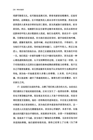 234 神学讲演录
戏谑可能很无礼，也可能是说理式的，要看戏谑者是粗暴的，还是有
修养的。这种做法，在不明就里的人看来非常可怕和野蛮，然而在深
谙其道的人看来是非常好玩而仁慈的，因为其威胁只是假装的，而非
真实的。然后，他被游行队伍引着穿过集市来到洛室。队伍由那些对
这新来的年轻人表示敬意的人组成，他们分成两列，彼此分开一定间
隔，引着他向浴室前进。但当他们接近浴室时，就开始疯狂地叫喊、
跳跃，就像有鬼附身，虽然叫喊，却必须在原地打住，不得前行，因
为他们不可进入浴室 g 同时他们拼命敲门，以恐吓年轻人 g 然后让他
进入，现在他们给他自由，洗浴之后就接受他为同类，视为他们中的
一员。他们把这一步看作是整个仪式中最好玩的部分，因为这是一种
心理迅速转换的过程，从不安到释然的过程。正是基于这一背景，出
于对我的朋友大巴西尔庄重的性格和成熟的理智能力的尊重，我不仅
自己不能使他蒙羞，而且要说服所有其他不认识他的学生也都这样对
待他。因为他一开始就受到大多数人的尊敬，人未到，名声已经远
播，所以他是唯一避开了普遍规则的人，被尊为更大的荣耀者，而不
在新生之列。
17. 这是我们友谊的序曲，点燃了我们两人联合的火光 E 由此也让
我们感到出于彼此相爱的伤痛。后来又发生了一起类似的事，我想最
好也不要忽略这件事。我发现亚美尼亚人不是个单纯的民族，而是非
常机智甚至狡猾的。他的一些特殊的同道和朋友，早在他父亲教导的
时候就与他关系亲密的人，因为他们原本就是他学派里的成员，这一
次这些人以友谊为名跟随他而来，其实却心怀嫉妒，来者不善，向他
提出的问题不是合乎理性的，而是颇具争议的，企图一开始就把他压
倒，给他来个下马威，因为他们了解他的自然禀赋，无法容忍他当时
所受到的尊敬。他们感到奇怪的是，那些已经穿上了长袍(当了律
 