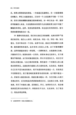 236 神学讲演录
乐。而我力图消除他的烦恼，一方面通过见面辩论，另一方面借着推
论的魅力，事实上也就是指出，正如对一个人的品格不可能一下子识
别，没有长期而频繁的接触怎能知根知底，对一种文化也一样，就那
些考验她的人来说，只在短暂的时间里作几次有限的努力是不可能了
解她的本质的。这样，我使他愁眉舒展，经过这次共同的经历，他与
我更加紧密地联合在一起。
19. 随着时间的流逝，我们承认彼此之间的感情，也承认哲学①是
我们的目标，我们心心相印，相依为命，同住一室，同吃一锅，知交
密友，生活中奔向同一个目标，或者可以说，彼此之间的感情与日俱
增，越来越炽热和强烈。追求身体上的迷人之物，由于对象转瞬即
逝，这样的爱就如春花一样短暂。一旦燃料耗尽，火焰就难以为继，
只能油尽灯灭$欲望的动机一旦消失，欲望本身也无法持久。至于虔
敬而节制的爱，由于其对象是稳定的，所以不仅更加长久，而且它对
美的认识越全面，与自己维系得更紧，那些爱同一个对象的人的心就
彼此靠得更近。这就是我们超越人间之爱的法则。论及此处，我感觉
自己正在不适当地改变航向，我不知道该如何处理这一点，但是我忍
不住要描述它。我宁愿忽略更重要更有成果的事，也不愿不提这一
点。若是有人强拉我向前，我就会像水螺虫一样，当它们被人从洞穴
里拽出来时，它们的吸盘仍然紧紧地吸住岩石，无法使之分离，使劲
地拽，用尽了本能的力量，直到最后。所以，如果你们允许，我会继
续讲述巴西尔的详细生平$即使你们不允许，无论如何，为了我自
己，我也必须这样做。
① 这里的哲学即一种真正的基督徒生活。
 