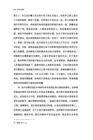 242 神学讲演录
独立了，自己也从嘴上无毛的小伙子成长为成人，在哲学之路上进行
了大胆的探索，取得了进展。尽管我们不再住在一起，世人的嫉妒使
我们不得不分开，然而我们热烈的渴望仍把我们连在一起。凯撒利亚
城抓住了他，把他看作第二个奠基者和庇护人。然而随着时间的流
逝，他也不时地离开，这是由于我们的分离，也为了我们决定要从事
的哲学事业。我必须照顾我年迈的父母，再加上一连串不幸事件的发
生，使我一直与他分离，也许没有什么对不对或公正不公正，只是事
实如此。为此，我想说说临到我生命中的种种变故和艰难以及哲学之
路上的障碍，这些都是与我的渴求和目标不相称的。至于我的命运，
神愿意引向哪里就引向哪里，只愿它更有益于他的代求。至于他自
己，既在种种不利环境中做出自己的功绩，甚至更辉煌，神就借着向
人所施的诸多慈爱①，借着对我们人类的护佑看顾，立他为教会明亮
而可敬的光，把他提升到神父之职中的圣洁宝座，借着凯撒利亚这一
座城市向全世界照射。以什么方式呢?不是一下子提升，不是立即洁
净他，使他充满智慧，如现在许多候选人常常喜欢的那样，而是根据
他的灵性进展给予他相应的荣耀。
26. 我不会赞美我们中间时时存在的混乱和无规则的情形，这种情
形就是在那些主持圣礼的人中间也未能避免。我不想大胆指责他们所
有人，这也是不公平的。我很赞赏海员的做法，即前任舵手把船桨交
给未来的舵手，随后领着他到船尾，一起驶行很长的航程，让他感受
大海，观察海风，然后再把指挥权交给他，让他坐到掌舵的位置上。
在军事上也是这样，从下士到中尉再到将军。这种顺序对他们的副手
是最好的，极其有利。我们的情形中若也是这样，那必是大为有益
①《提多书)) 3: 4。
 