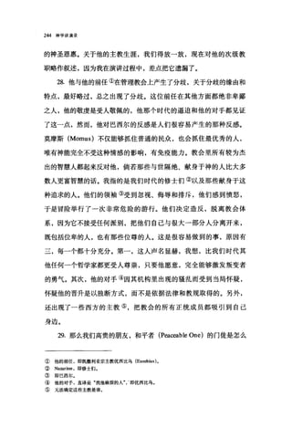 244 神学讲演录
的神圣恩惠。关于他的主教生涯，我们得放一放，现在对他的次级教
职略作叙述，因为我在演讲过程中，差点把它遗漏了。
28. 他与他的前任①在管理教会上产生了分歧，关于分歧的缘由和
特点，最好略过，总之出现了分歧。这位前任在其他方面都绝非卑鄙
之人，他的敬虔是受人敬佩的，他那个时代的逼迫和他的对于都见证
了这一点，然而，他对巴西尔的反感是人们很容易产生的那种反感。
莫摩斯 (Momus) 不仅能够抓住普通的民众，也会抓住最优秀的人，
唯有神能完全不受这种情感的影响，有免疫能力。教会里所有较为杰
出的智慧人都起来反对他，倘若那些与世隔绝、献身于神的人比大多
数人更富智慧的话。我指的是我们时代的修士们②以及那些献身于这
种追求的人。他们的领袖③受到忽视、侮辱和排斥，他们感到愤怒，
于是冒险举行了一次非常危险的游行。他们决定造反，脱离教会体
系，因为它不接受任何派别，把他们自己与很大一部分人分离开来，
既包括位卑的人，也有那些位尊的人。这是很容易做到的事，原因有
三，每一个都十分充分。第一，这人声名显赫，我想，比我们时代其
他任何一个哲学家都更受人尊崇，只要他愿意，完全能够激发叛变者
的勇气。其次，他的对于④因其机构里出现的骚乱而受到当局怀疑，
怀疑他的晋升是以独断方式，而不是依据法律和教规取得的。另外，
还出现了一些西方的主教⑤，把教会的所有正统成员都吸引到自己
身边。
29. 那么我们高贵的朋友，和平者 (P回ceable One) 的门徒是怎么
① 他的前任，即凯撒利亚宗主教优西比乌 (Eusebius) 。
② Na血nt目，即修士们。
③ 即巴西尔。
④ 他的对手，直译是"找他麻烦的人即优西比乌。
⑤ 无法确定这些主教是谁。
 