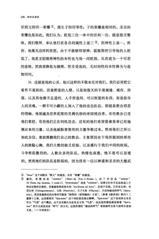 246 神学讲演录
识到父的同一荣耀①，独生子的同等性 z 子的荣耀是相同的，圣灵的
荣耀也是如此。我们认为，贬低三位一体中的任何一位，就是毁灭整
体。我们敬拜、承认他们在各自的属性上是三②，但神性上是-。然
而，他毫无这样的思想。由于不能够仰望神，就被那些引导他的人贬
低了，他甚至胆敢将神性的本性也与他一同贬损，从而成为一个可恶
的造物，把高贵降低为捆绑，把非受造的、无时间性的本性降为与造
物同列。
3 1.这就是他的心灵，他以这样的不敬来反对我们。我们必须把它
看作不是别的，而是野蛮的人侵，只是他毁灭的不是城墙、城市、房
屋，以及其他微不足道的、人手所造的、可以恢复的东西，而是掠夺
人的灵魂。一群不可小觑的人加入了他的攻击队伍，那就是教会邪恶
的领袖，他那遍及世界范围的充满仇恨的帝国统治者。有些教会己受
他们掌控，有些他们正在伺机攻击，还有的他们希望借着皇帝已经施
展出来的力量，以及他威胁要使用的力量争取过来。然而他们之所以
如此自信，意欲推翻我们自己的教会，主要原因在于我所提到的那些
人的狭隘心胸、我们主教的缺乏经验，以及盛行于我们中间的软弱。
斗争将是激烈的，人数众多的队伍，热情也高涨，绝不是可以忽视
的。然而他们的队伍是软弱的，因为没有→位以神道和圣灵的大能武
① "do四"这个词既有"教义"的意思，也有"荣耀"的意思。
②属性，希腊词是"四睛，四" ( Petav. de Trin. 皿 pr咀n. )。拉丁术语是 "notions "
(S. Thom. Aq. Summa. I. xx蝠.2) 、 "proprietates" 或者 "relatio，旧"。如果它们并不实际构成三个
神圣位格的位格性，其意就指那些相关的 "attrihutes ad intra" ，区别于位格。它们有五种:非
受生性 (Unbegottenness) 、父性 (Paternity) 、父子关系 (F血ation) 、主动和被动的呼气 (Spira­
tion) 。英语里最接近的对等词可能是"独特的(或明确的)关系 "0 (参看<<演讲录B 第四十二
篇第十五章。这里需要对 "Spiration" 这个词的意思做出解释。 "Spiration" 这个语词来自圣灵
作为"气息"这个概念.由于圣灵被认为是发自父的"气息因此他的源起就是借着 "Spira­
tion" 的方式或者说是"呼气"的方式。这里所谓的"被动的呼气"是指被呼出者与那呼出者的
关系。一一中译者注)
 