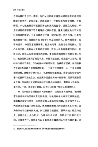 248 神学讲演录
合和力量归于这三一真神，他们从这位神所得到的恩助甚至比他们所
能给予的更大、更有力量。巴西尔的下一个目标是与临督和解，平息
怀疑，小心地遵照关于顺服的律法和属灵的指令，说服众人相信，早
先所感到的恼怒源于恶者魔鬼的试探和作梗，魔鬼这样做是出于对美
好的和谐的嫉妒。于是他拜访了主教，晓之以理，动之以情。只要与
他的愿望一致，他就成为他(临督)举足轻重的人，优秀的策士，机
智的助手，神圣旨意的解释者，行为的向导，是他老年用的拐杖，信
心上的支持，是教内人中最可信赖的，教外人中最有现实作用的。总
而言之，原先认为他如何充满敌意，事实却表明他如何充满好意。所
以，教会的权力落到了他的手上，即使不是全部，也是基本上如此，他
的地位相当于主教。作为对他的好意的回报，他获得了权威。他们在权
力上的分配和联合非常和谐默契。一个是百姓的领袖，另一个是他们领
袖的领袖，就像看守狮子的人，机智地限制掌权者。由于这位临督近年
来一直就职于主教之位，而且多少还受世界的一些影响，还没有配备圣
灵之事，所以在敌人时起时伏的攻击教会的浪潮中，需要有人协助他，
支持他。于是，他接受了联盟，以为自己征服了曾经征服过他的人。
34. 关于巴西尔对教会的关心和保护，还有很多其他事迹。他对城
市执政者和其他至高权贵无所畏惧，对挑战和争论毫不犹豫地接受，
寥寥数语就定出胜负，他的意向被人奉为决定因素 P 他支持穷乏人，
大部分支持都属于灵性上的，然而物质困难上的资助也不在少数，因
为身体也往往影响到灵魂，所以要使它变温顺，服从灵魂 E 他支持穷
人，接待外人，关心妇女 g 为隐修生活立法，包括成文的和不成文
的，安排祷告①，装饰圣所以及其他真正属神的人为神所做的事。对
①圣巴西尔以及圣克里索斯托的祷告书至今仍然是东方教会的权威祷告书。
 