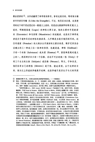 4 神学讲演录
教会宣讲的①，为作者赢得了神学家的称号。享有这美名的，唯有他与福
音书作者圣约翰 (S. John the Evangl巳list) 。不过，我们应当注意，这里使
用的这个词不是在宽泛的一般意义上说的，而是在比较狭窄的特定意义上
说的，明确意指道 (Logos) 的神性之捍卫者。他的主要对手是欧诺
米 (Eunomius) 和马其顿 (Macedonius) 的追随者，这些关于神学或
者说关于道和圣灵的神性的演讲录，几乎都是为驳斥他们而写的。这
位布道家 (Pr四cher) 的大部分公开演讲的主要目的是，维护尼西亚会
议确立的三一神或三位一体神的信仰，也就是说，神性 (Godhead)
只有一个本体 (Substan∞)或本质 (Essen臼)②，因而神是绝对意义
上的一。然而神并非只有一个位格，在这不可分的统一性 (Unity) 中
有三个自主的主体 (Subjects) 或位格 (Persons) ，即父、子和圣灵，
他们各有自己的特性 (Idiotetes )或个性，彼此有别。出于这样的目
的，他与以上所说的异端展开论辩，这些异端不是否认子与父的同质
① 参看前言第 171 页。(本译文没有译出英译者写的前言。一一中译者注)
② 唯有一个神圣的本质或本体，父、子、圣灵是同一本质，或同一本体的。他们彼此你中有我，我中
有你，不可分离，也不可能单独领会。在这一点上，尼西亚教义完全是独→神论的 (monotheis­
tic) ，或单→始基的 (monarch诅n) ，而不是三神论，后者不过是异教多神论的一种新形式而已。
"在哲学的意义上，本质 (ousia) 和本性 (physis )不是指某个个体，某种个体性，而是指
属或种，不是 Unum in Numero ，而是 Ens Unum in Multis. 所有的人都属于同一本体，分有同
样的人性 s 尽管作为个体的人，他们是各不相同的。‘ Homo-ousion '这个词，从严格的语法上
讲，不同于 Mono-ousion 或 Touto-ousion ，也不同于 Hetero咱illS1Oß，表示的不是数的一致性，
而是本质的同等性，或者几个存在者的共同本性。因而，卡尔西顿信经 (Chalcedonian Sym-
bol)用得非常清楚，其中说到基督‘就神性(Godh国d) 来说，与父同质 (Homo唱usios )，就
人性来说，与我们同质(但从个体性上讲仍然与我们有别)但在神圣的三位一体中，同质性
不仅表明类的同一，也表明数上的合一，不仅 Unum in Specie ， 而且 Unum in Numero。三位格与
神圣本质的关系不同于三个体与其种的关系，比如亚伯拉罕、以撒、雅各，或者彼得、约翰、
保罗与人性的关系，他们都是独一的神。这神圣本体因其单一性，所以是绝对不可分的，因其
无限性，所以是绝对不可延伸、不可转化的，而有形的本体是可分的，人性是可以借生育而增
多的。若是三个本体，就会彼此限制和排斥，因而不可能是元限或绝对的。神这个不可分的独一
本质连同它的全部属性都完整地存在于三位一体中的每一位格之中，只是每个位格以其自己的方式
拥有这一者，在父，是作为最初原理拥有，在子，是借着永恒生育拥有，在圣灵则借永恒发
出 (eternal pr田回sion) 。教会教导的不是一本质和三位格，而是三位格中的一本质。父、子和灵不可
盲据作三个独立的个体，而是彼此你中有我，我中有你，并构成一个完整的统一体。" ((教会历史g 尼
西亚和后尼西亚时期)) (Scha筐， Histoη ofthe Church , Nic. &Post.Nic. Period) ，肌v. ii. p. 672.
 