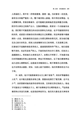 第二部分其他演讲录 249
人有益的工，其中有一件特别重要，值得一提。当时曾有一次饥荒，
是有史以来最严重的一次。整个城市陷入困境，得不到任何帮助，无
从缓解灾难。若是沿海城市，还可能毫无困难地忍受这种匮乏时期，
因为可以拿自己的特产出口，交换所需物品，然而对一个内陆城市来
说，我们既不可能把我们多余的东西转化为利益，也不可能囤积所有
的东西，或者进口所缺的东西来满足自己的需要 F 而这种困境中最麻
烦的一点是，那些拥有供应品的人冷漠无情和贪得无厌。因为他们窥
见自己的大好机会，把别人的困境转为自己的利润，大发国难之财:
注意他们不是施怜'悯给贫穷的人，就是借给耶和华①的人，他们是囤
粮不卖的，民必咒诅他②的人，不是其他任何应许仁慈的，反抗非人
道威胁的人。然而他们太贪得无厌了，决策太不明智了，不知道当他
们对同胞塞住怜悯心肠的时候，神也不怜悯他们，忘了他们需要神远
远大过别人需要他们。这就是买卖粮食的人，既不尊重自己的同胞，
也不对神表示感恩，须知，当别人陷于困顿时，他们所拥有的无不出
于神。
35. 诚然，他不可能借着祷告从天上降下食物③，给在旷野避难的
人吃③，也不能无偿提供食物之掠，使器皿底部空了就充满，总不见
少⑤，因而借着对她的款待的奇特回报，支持曾支持过他的人 E 他也
不可能用五个饼喂饱五千人，剩下的零碎还可以喂养很多人。⑥这些是
摩西和以利亚行的事，也是我的神的作为，他们的大能也是从神而来
①《箴言)) 19: 17 。
②《箴言>> 11: 26,
③ 《出埃及记)) 16: 15。
④((诗篇)} 78: 24,
⑤ 《列王纪上)} 17: 14,
⑥《马太福音>> 14: 19。
 