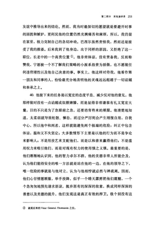 第二部分其他演讲录 253
友谊中推导出来的结论。然而，我当时最深切的愿望就是要避开时事
的困扰和嫉妒，更何况他的位置仍然充满痛苦和麻烦，所以，我仍留
在家里，极力克制自己的急切冲动。巴西尔虽然责怪我，然而还是接
受了我的推语。后来我到了他身边，出于同样的原因，又拒绝了这一
职位，长老中的一个高贵位置①，他非常体谅，没有责备我，反而称
赞我，宁愿被一个不了解我们策略的小派系指责为骄傲，也不愿做任
何违背理性以及他自己决意的事。事实上，他这样对待我，他看作第
一朋友和同事的人，恰恰最充分地表明他的灵魂远远超越于一切馅媚
和奉承之上。
40. 他接下来的任务是以宽宏的态度平息、减少反对他的意见，他
那样做时没有一点滔媚或奴颜姆膝，而是显得非常谦恭有礼又宽宏大
量，目的不只是为了急眼前之急，还要培育将来的顺服。他清楚地知
道，太柔弱就导致松散、懈怠，而过分严厉则会产生制憧自用，自我
中心，所以他中和两者，这样就能避免两个极端的危险:纠正中包含
体谅，温和又不失坚定 z 大多数情形下主要是以他的行为而不是争论
来影响人 g 不是用技艺来支配他们，而是以和善来赢得他们 p 不是滥
用权力来吸引他们，而是对现有权力的使用慎之又慎。最重要的是，
他们渐渐地认识到，他的智力卓尔不群，他的美德非常人所能企及，
认为他们能得安全的唯一方法就是站在他的一边，在他的领导之下，
唯一危险的事就是与他对立，认为与他相悖就必然与神疏离。因而，
他们心甘情愿顺服，举手技降，似乎一个晴天霹雳把他们震醒，一个
个急匆匆地预先请求原谅，抛弃原有的深深的敌意，换成同样深深的
善意以及美德的提升，他们发现这是真正有效的捍E。极个别没有这
① 就是后来的 Vicar General. ThomassÙl之位。
 