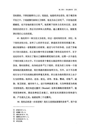 第二部分其他演讲录 255
苦的摞泉，不停思量费尽心力) ，我是说，他最终多处受伤，陷于痛苦和
不安之中，于是就像约拿和大卫那样，他也为自己求死①，不容他的眼
睛睡觉，也不容他的眼目打盹②。他把剩下的体力全用来反思，直到
找到治恶的方子，然后寻求神和人的帮助，遏止蔓延的大火，驱散笼
罩在我们心头的忧郁。
43. 他的其中-种方法大为有用。经过一段时间的反省、回忆，私
下里的灵性讨论，思考了人的所有论证，渗透到圣经里的深邃之事，
最后他建构出一套敬虔教义的框架，通过与对于的争战，击退了异端
分子的大胆进攻，在正面交锋中用言语推翻了那些近处的对手，至于
远处的对手，则用长了墨水之翅膀的箭把他们击倒，这箭→点不逊色
于刻在刻版上的文字$不只是给某个像犹太国这样的小国家就日常的
饮食、暂时的祭祀、肉身的洁净③立下规矩，而是为世上的每一个国
家和地区就真理的道、我们得救的源泉指明方向。另外，由于不合理
的行为与不可行的理论都同样毫无果效，所以他为他的复诊加上出于
行为的帮助 z 他拜访，送信，接见，训11导，责备，警诫，劝勉④，威
胁，保卫国家、城市和个人，设计各种救援方案，从各种渠道为疾病
寻找特效药 P 我们知道比撒列 (Bezaleel) 是神圣幕帐的建筑师⑤，能
利用各种材料，调动各种技艺来做工，把所有东西都结合得和谐匀
称，产生超凡之美，他就是第二个比撒列。
44. 我何必再进一步详述呢?我们又受到敌基督的皇帝⑥，那个信
① 4约拿书)) 4: 80
②《诗篇)) 132: 40
③《希伯来书)) 9: 100
④《提摩太后书)) 4: 2。
⑤ 《出埃及记)) 31: 20
⑥ 即瓦伦斯。
 