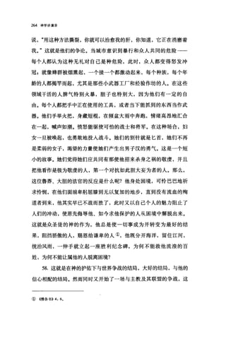 264 神学讲演录
说"用这种方法撕裂，你就可以治愈我的肝，你知道，它正在消磨着
我。"这就是他们的争论。当城市意识到暴行和众人共同的危险一一
每个人都认为这种无礼对自己是种危险，此时，众人都变得怒发冲
冠$就像蜂群被烟熏起，一个接一个都激动起来，每个种族，每个年
龄的人都揭竿而起，尤其是那些小武器工厂和经验作坊的人。在这些
领域干活的人脾气特别火暴，胆子也特别大，因为他们有一定的自
由。每个人都把手中正在使用的工具，或者当下能抓到的东西当作武
器。他们手举火把，身藏短棍，在倾盆大雨中奔跑，情绪高昂地汇合
在一起，喊声如潮。愤怒能驱使可怕的战士和将军。在这种场合，妇
女一旦被唤起，也勇敢地投入战斗。她们的别针就是匕首，她们不再
是柔弱的女子，渴望的力量使她们产生出男子汉的勇气。这是一个短
小的故事。她们觉得她们应共同有那使他招来杀身之祸的敬虔，并且
把他看作是极为敬虔的人，第一个对抗如此胆大妄为者的人。那么，
这位鲁莽、大胆的法官的反应是什么呢?他身处困境，可怜巴巴地祈
求怜悯，在他们面前卑躬屈膝到无以复加的地步，直到没有流血的殉
道者到来，他其实早已不战而胜了，此时又以自己个人的魅力阻止了
人们的冲动，使原先侮辱他、如今求他保护的人从困境中解脱出来。
这就是众圣徒的神的作为，他总是使一切事成为并转变为最好的结
果，阻挡骄傲的人，赐恩给谦卑的人①，他既分开海洋，留住江河，
统治风雨，一伸手就立起一座胜利纪念碑，为何不能救他流浪的百
姓，为何不能让属他的人脱离困境?
58. 这就是在神的护佑下与世界争战的结局，大好的结局，与他的
信心相配的结局。然而同时叉开始了一场与主教及其联盟的争战，这
①((雅各书>>4 ， 60
 