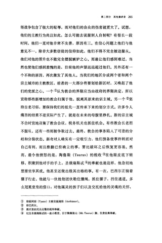 第二部分其他演讲录 265
场战争包含了极大的耻辱，而对他们的会众的伤害就更大了。试想，
他们的主教行为尚且如此，怎么可能去说服别人自制呢?有很长一段
时间，他们一直对他非常不友善，原因有三。在信心问题上他们与他
意见不一，除非大多数信徒的信仰如此，他们不得不完全被迫服从。
他们对他的晋升也不能完全摆脱嫉妒之心。而最让他们感到难过，当
然也使他们感到羞愧的是，目前他的声望远远超过他们。另外还有一
个不和的原因，再次激发了其他人。当我们的地区分成两个省和两个
宗主城市的主教教区，前者的一大部分将要划给新区时，又唤起了他
们的党派之心。一个①认为教会的界限应当由政府的界限决定，所以
宣称那些新增加的教会归属于他，脱离其原来的宗主城。另一个②坚
持古老习俗，要保持我们的祖先一直传承下来的划分方式。许多令人
痛苦的结果不是实际产生了，就是在未来的母腹里挣扎。新的宗主城
不合时宜地召集了教会会议，税务机关也抓住机会。有些教会长老拒
不服从，还有一些则被争取过去。最终，教会的事务陷入了可悲的分
歧和分裂状态。新奇对人确实有一定吸引力，他们预备使事件转而对
自己有利，而且推翻已经确立的事，要比破坏之后恢复更容易。然
而，最令他愤怒的是，陶鲁斯 (Taurus) 的税收③在他眼皮底下转
移，积聚到他对于的手立，圣俄瑞斯成④的奉献也是这样，他急切地
想要坐享其成。他甚至还做出极其出格的事。有一次，巴西尔正骑着
骤子行走，他就与一伙抢劫团伙勒住缰绳，抓住骤子，挡住通道。多
么冠冕堂皇的借口:对他属灵的孩子们以及交托给他的灵魂的关怀，
① 即提阿那 (Tyana) 主教安提姆斯(Anthimus) 。
② 即巴西尔。
③ 教区里的民众应缴的税和奉献。
④ 纪念圣俄瑞斯凉的一座小教堂，位于陶鲁斯山 (Mt. Taurus) 脚，负责收集奉献。
 