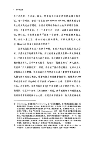 6 神学讲演录
生子必然有一个开端。因此，阿里乌主义就自然而然地推出结论
说，有一个时间，子是不存在的 ( en pote ote ouk en ) ，他的本质与非
受生的父是完全不同的。本质的同等性和相似性也同样站不住脚，
因为一个是非受生的，另一个是受生的，光这一点就足以驳倒相似
论。他们说，子是神圣能力①的第一个造物，是神创造世界的工
具，在这个意义上，作为创造权能的器具，可以说他是父之能
力 (En巳rgy) 所发出的形象和样式②。
因为他们认为圣灵只是分有神性，甚至只是在较低的层次上分
有，只是独生子的最高贵产物，所以欧诺米在历史上第一次从异端意
义上中断了圣洗礼中浸水三次的做法，他还破坏了这种圣礼的形式，
抛弃使用圣父、圣子和圣灵的名，代之以"创造主的名"为人施洗，
受洗后"归入基督的死因而，君士坦丁堡公会议规定，欧诺米主义
者版依后应当受洗，而其他派别的阿里乌主义者只要接受简单的按手
礼就可返回到大公教会。借着埃提乌的追随者的影响，欧诺米于 3ω
年成为密细亚 (Mysia) 的西济库 (Cyzicus) 主教，但任职时间似乎
不长。无论如何，当格列高利于 379 年来到君士坦丁堡的时候，他已
经退休，住在卡尔西顿 (Cha}，创on) 附近。所有派别都不约而同地把
他看作造诣精湛的辩证法大师，但是正统学派宣称，他只是把神学变
( Divine Energy ，在希腊文是 theias dyna脚os。这个语词很难翻译。在卡帕多西亚教父里面，尼
撒的格列高利 (Gregory of Nyssa) 最常使用这个词语，它构成对于三位一体真神的极清晰的
动力学描述。纳西盎的格列高利也使用这个词语，然而次数不多。依照和合本圣经，这个术
语译为"神能例如"神的神能 (the阳 dynameos) 已将一切关乎生命和虔敬的事赐给我
们，皆因我们认识那用自己荣耀和美德召我们的主。因此，他已将又宝贵又极大的应许赐给
我们，叫我们既脱离世上从情欲来的败坏，就得与神的性情有分" (彼得后书 1: 3-4). ((彼
得后书B 在使用伽郎今nameos 时，强调神圣本体那种主体的特性，可能讲的是神圣本性里
面的动力性的特质，强调恩赐上的神圣的绝对主动性，显出卡帕多西亚教父三位一体神学的
特殊性。我把它译为"神圣能力更多是出于现代汉语的运用。一一中译者注
②这是从圣经(唏伯来书)) 1: 3 借用的两个术语，但要注意的是，这里有个重要分别 不是"本
体的形象这是他们不可能接受的，而是神"能/能力"的形象，这是一个完全不同的在昆念。
 