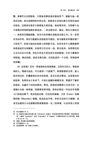 第二部分其他演讲录 269
醒，拿着灯出去迎接他，又预备足够的油在器皿里②，就能与他一起
进去同席。而且他调和得非常出色，把独身生活和社群生活很好地结
合起来。这两者在很多方面都是大相径庭，彼此殊异的，当然哪个也
不是绝对而纯粹地拥有善或恶喜一者比较安详、镇定，倾向与神的合
一，然而没有摆脱骄傲，因为它的美德在试炼或比较之外 s 另一者更
有实际作用，然而不能避免受困扰的可能性。他为隐修者和僧侣建了
小居室②，但是与他的住院修士团相距不远，也没有用什么隔离墙将
两者彼此区分和隔离，而是将它们合在一起，联合起来，免得使沉思
之灵从社会中分离，实际生活也不受沉思生活的影响 g 它们乃像海洋
和陆地，唇齿相依，彼此交换礼物，共同促进同→个目标，即颂扬神
的荣耀。
63. 还有昵?还有一样高贵的东西是博爱，支持穷乏的人，帮助软
弱的人。离城不远处，可以看到一个新城③，那是敬虔的仓库，富人
的共同宝库，贮藏着他们多余的财富，甚至生活必需品，这是他劝告
的结果，免得有虫子来咬④，不再让盗贼的眼睛发亮，既避开了嫉妒
的效法，也避开了时间的败坏。那里，疾病受到敬虔之光的关怀，灾
难被认为是-种祝福，同情要受到考验。我何必把这一作品比作希腊
七门的底比斯⑤，埃及的底比斯，巴比伦的城墙，卡里 (Caria) 的摩
索拉斯 (Mausolus) 陵墓，埃及的金字塔，举世无双的巨大铜像，或
者无论就其大小还是精美程度都是独一无二的神鑫，以及其他人所惊
①《马太福音)) 25: 4,
②这一段话有力地支持克莱门凯 (Clem回回t) 的观点，即圣格列高利在字面意思"独居者的住
所"上使用 "mon四teria" ，而且 "koinonikoi" 与 "migas四"之间根本没有什么大的分别。参阅
ii 29. x血.10-19 ，
③ 新城，即为病人而设的医院.
④ 《马太福音>> 6: 19,
⑤ 底比斯等等，即"世界七大奇观"。
 