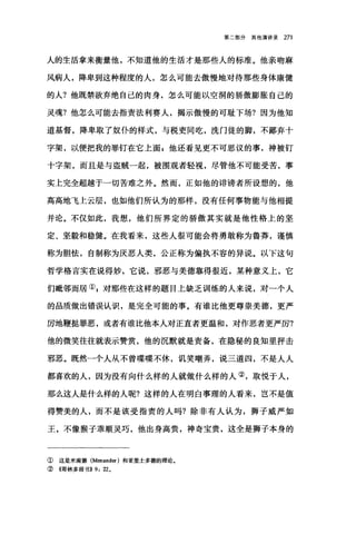 第二部分其他演讲录 271
人的生活拿来衡量他，不知道他的生活才是那些人的标准。他亲吻麻
风病人，降卑到这种程度的人，怎么可能去傲慢地对待那些身体康健
的人?他既禁欲弃绝自己的肉身，怎么可能以空洞的骄傲膨胀自己的
灵魂?他怎么可能去指责法利赛人，揭示傲慢的可耻下场?因为他知
道基督，降卑取了奴仆的样式，与税吏同吃，洗门徒的脚，不鄙弃十
字架，以便把我的罪钉在它上面 s 他还看见更不可思议的事，神被钉
十字架，而且是与盗贼一起，被围观者轻视，尽管他不可能受苦，事
实上完全超越于一切苦难之外。然而，正如他的诽谤者所设想的，他
高高地飞上云层，也如他们所认为的那样，没有任何事物能与他相提
并论。不仅如此，我想，他们所界定的骄傲其实就是他性格上的坚
定、坚毅和稳健。在我看来，这些人很可能会将勇敢称为鲁莽，谨慎
称为胆怯，自制称为厌恶人类，公正称为偏执不容的异说。以下这句
哲学格言实在说得妙，它说，邪恶与美德靠得很近，某种意义上，它
们毗邻而居叭对那些在这样的题目上缺乏训练的人来说，对一个人
的品质做出错误认识，是完全可能的事。有谁比他更尊崇美德，更严
厉地鞭挝罪恶，或者有谁比他本人对正直者更温和，对作恶者更严厉?
他的微笑往往就表示赞赏，他的沉默就是责备，在隐秘的良知里抨击
邪恶。既然一个人从不曾喋喋不休，讥笑嘲弄，说三道四，不是人人
都喜欢的人，因为没有向什么样的人就做什么样的人②，取悦于人，
那么这人是什么样的人呢?这样的人在明白事理的人看来，岂不是值
得赞美的人，而不是该受指责的人吗?除非有人认为，狮子威严如
王，不像猴子乖顺灵巧，他出身高贵，神奇宝贵，这全是狮子本身的
① 这是米南德 (Menander) 和亚里士多德的理论。
② 《哥林多前书)) 9, 220
 