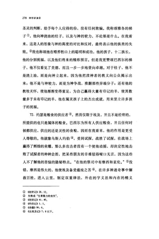 278 神学讲演录
圣灵的判断，给予每个人应得的份，没有任何欺骗。我称颂雅各的梯
子①，他向神浇油的柱子，以及与神的较力，不论那是什么。在我看
来，这是人的形象与神的高度的对比和反衬，最终表示他的族类的失
败。②我也称颂他在喂养牲口上的聪明和成功，他的孩子，十二族长，
他的分别祝福，以及他们将来的精彩预言。但是我更赞颂巴西尔的梯
子，他不仅看见了美德，而且一步一步地登向卓越。对于柱子，他不
是浇上油，而是向神立起来，因为他把读神者的教义向公众揭示出
来 z 他不是与神较力，而是为神争战，推翻那些异端分子 g 还有他的
教牧关怀，使他渐渐变得富足，为自己赢得大量有印记的羊，使其数
量多于未有印记的羊，他在属灵孩子上的杰出成就，用来坚立许多孩
子的祝福。
72. 约瑟是粮食的供应者③，然而仅限于埃及，并且不是经常的，
所提供的也只是属体的粮食。巴西尔为所有人供应粮食，并且任何时
候都供应，供应的还是灵性的食粮，因而在我看来，他的作用是更受
人尊敬的。他就像乌斯人约伯④，受到试探，战胜了试探，在战场上
赢得了辉煌的荣耀，那么多攻击者没有一个使他动摇，却决定性地击
败了试探者的种种企图，把某些朋友的非难驳得哑口无言，因为这些
人不了解他的苦恼的隐秘特点。"在他的祭司中有摩西和亚伦。"⑤没
错，摩西是伟大的，他使埃及备受瘟疫之苦⑥，在许多神迹奇事中解
救百姓，进入云里，制定双重律法，外在的字义法和内在的精义
①《创世记}} 28: 120
② 失败或"生育能力的丧失"。
③《创世记>> 41: 40。
④ 4约伯记>>1: 10
⑤《诗篇}} 99: 60
⑥ 《出埃及记}} 7: 8 以下。
 
