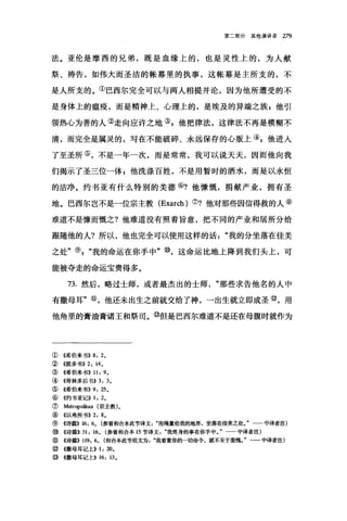 第二部分其他演讲录 279
法。亚伦是摩西的兄弟，既是血缘上的，也是灵性上的，为人献
祭、祷告，如伟大而圣洁的帐幕里的执事，这帐幕是主所支的，不
是人所支的。①巴西尔完全可以与两人相提并论，因为他所遭受的不
是身体上的瘟疫，而是精神上、心理上的，是埃及的异端之族 p 他引
领热心为善的人②走向应许之地③ g 他把律法，这律法不再是模糊不
清，而完全是属灵的，写在不能破碎、永远保存的心版上向他进入
了至圣所⑤，不是一年一次，而是常常，我可以说天天，因而他向我
们揭示了圣三位一体 E 他洗涤百姓，不是用暂时的洒水，而是以永恒
的洁净。约书亚有什么特别的美德⑥?他慷慨，捐献产业，拥有圣
地。巴西尔岂不是一位宗主教 (Exarch) ⑦?他对那些因信得救的人⑧
难道不是慷而慨之?他难道没有照着旨意，把不同的产业和居所分给
跟随他的人?所以，他也完全可以使用这样的话我的分坐落在佳美
之处"叭"我的命运在你手中"⑩，这命运比地上降到我们头上，可
能被夺走的命运宝贵得多。
73. 然后，略过士师，或者最杰出的士师那些求告他名的人中
有撒母耳"@，他还未出生之前就交给了神，一出生就立即成圣@，用
他角里的膏油膏诸王和祭司。⑩但是巴西尔难道不是还在母腹时就作为
②《希伯来书}} 8: 2。
②《提多书}} 2: 14.
③ 4希伯来书}} 11: 9.
④ 4哥林多后书}} 3: 3.
⑤《希伯来书}} 9: 25.
⑥《约书亚记>> 1: 2.
( Metropolitan (宗主教)。
⑧ 4以弗所书>> 2: 8.
⑨ 《诗篇)} 16: 6. (参看和合本此节译文用绳量给我的地界，坐落在佳美之处。" 中译者注)
⑩ 4诗篇)} 31: 16. (参看和合本 15 节译文我终身的事在你手中。"一一中译者注)
⑨ 《诗篇)} 119: 6. (和合本此节经文为我看重你的一切命令，就不至于羞愧。"一-中译者注)
⑨《撒母耳记上)} 1: 20.
⑩ 4撒母耳记上}} 16: 13.
 