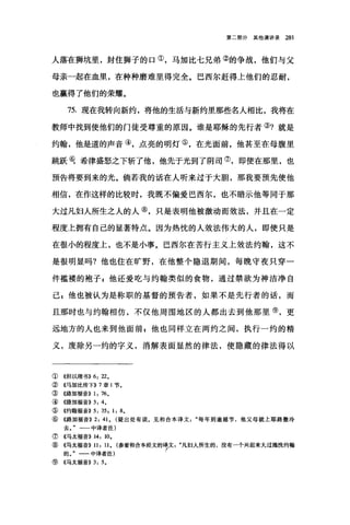 第二部分其他演讲录 281
人落在狮坑里，封住狮子的口①，马加比七兄弟②的争战，他们与父
母亲一起在血里，在种种磨难里得完全。巴西尔赶得上他们的忍耐，
也赢得了他们的荣耀。
75. 现在我转向新约，将他的生活与新约里那些名人相比，我将在
教师中找到使他们的门徒受尊重的原因。谁是耶稣的先行者③?就是
约翰，他是道的声音④，点亮的明灯⑤，在光面前，他甚至在母腹里
跳跃电希律盛怒之下斩了他，他先于光到了阴司⑦，即使在那里，也
预告将要到来的光。倘若我的话在人听来过于大胆，那我要预先使他
相信，在作这样的比较时，我既不偏爱巴西尔，也不暗示他等同于那
大过凡妇人所生之人的人⑧，只是表明他被激动而效法，并且在一定
程度上拥有自己的显著特点。因为热忱的人效法伟大的人，即使只是
在很小的程度上，也不是小事。巴西尔在苦行主义上效法约翰，这不
是很明显吗?他也住在旷野，在他整个隐退期间，每晚守夜只穿一
件槛楼的袍子 z 他还爱吃与约翰类似的食物，通过禁欲为神洁净自
己 g 他也被认为是称职的基督的预告者，如果不是先行者的话，而
且那时也与约翰相仿，不仅他周围地区的人都出去到他那里⑨，更
远地方的人也来到他面前，他也同样立在两约之间，执行一约的精
义，废除另一约的字义，消解表面显然的律法，使隐藏的律法得以
①《但以理书)) 6: 22.
②《马加比传下)) 7 章 1 节。
③ 《路加福音)) 1: 76.
④ 4路加福音)) 3: 4.
⑤《约翰福音)) 5: 35 , 1: 8.
⑥《路加福音)) 2: 41. (疑出处有误。见和合本译文每年到逾越节，他父母就上耶路撒冷
去。"一一中译者注)
⑦《马太福音)) 14: 10.
⑧((马太福音)) 11: 比(参看和合本经文的穹文凡妇人所生的，没有一个兴起来大过施洗约翰
的。"一一中译者注)
⑨《马太福音)) 3: 5.
 