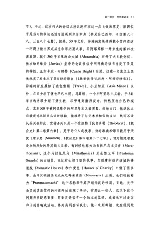 第一部分神学演讲录 11
节)。不过，这次伟大的会议之所以没有在这一点上做出界定，原因似
乎是当时的争论还没有进展到术语本身(参见圣巴西尔，书信第六十
八、三百八十七篇)。但是， 50 年之后，异端的发展使得教会信仰在这
一问题上做出界定成为非常必要之事。圣阿塔那修一结束他的第四次
流放期，就于 363 年在亚历山大城 (Alexandria) 召开了大主教会议，
他在给约维安 (Jovian) 皇帝的会议书信中用明确的语言肯定了圣灵
的神性，正如卡农·布赖特 (Canon Bright) 所说，这在一定意义上预
先规定了君士坦丁堡信经的语言( ((基督徒传记词典·阿塔那修卷)) )。
异端的新发展除了在色雷斯 (Thra∞)、小亚细亚 (Asia Minor )以
外，在君士坦丁堡也早已出现。马其顿，一个半阿里乌主义者，于 341
年当选为君士坦丁堡主教，尽管遭到激烈反对，仍然坚持自己的观
点，直到 3ω 年被阿诺摩伊的阿里乌主义者罢黝，扫地出门。他退休之
后就成为半阿里乌派的领袖。他接受子与父本质相似的说法，然而不承
认圣灵也如此，宣称圣灵只是一个受造物[狄奥多勒 (Theodoret ), ((教
会史》第二卷第六章] ，是子的仆人或执事，他的准确术语只能用于天
使[索宗曼 (Sozomen ), ((教会史》第四卷第二十七章]。他的跟随者就
是众所周知的马其顿主义者，有时候也称为马拉托尼乌主义者 (Mara­
thonians) 。这个马拉托尼乌 (Marathonius) 原是禁卫军( Preatorian
Guards) 的出纳员，当过君士坦丁堡的执事，在创建和维护该城的修
道院 (Monastic Houses) 和仁爱院 (Houses of Charity) 中做了很多
事，由马其顿授圣礼成为尼哥米底亚 (Nicomedia) 主教。他们还被称
为 "Pneumatomachi" ，这个名称源于其异端学说的性质。至此，关于
圣灵的真正信仰的问题开始出现了争论。有那么一些人，把以下这个
问题弄得疑惑重重，即圣灵是否有一个独立的位格，或者他不过是父
和子的影响或活动。格列高科告诉我们，他一来到都城，就发现到处
 