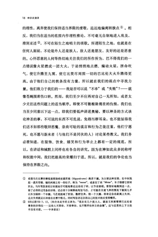 18 神学讲演录
的理性，离弃使我们保持适当界限的虔敬，远远地偏离转换点①。相
反，我们当在适当的范围内作理性推论，不可毫无自制地进人埃及，
滑到亚述②，不可在陌生之地唱主的颂歌。所谓陌生之地，也就是在
任何人面前，不论是外人还是族人，敌人还是朋友，友好的还是恶意
的。心怀恶意的人何等热切地关注我们的所作所为，巴不得我们的一
点错误像火星燃成一团大火，于是悄悄地点燃、煽动火星，拼命吹
气，使它升腾至九霄，使它比焚尽周围一切的巴比伦大火升腾得更
高。由于他们自己的教条没有力量，所以就在我们的弱点中寻找力
量。他们致力于我们的一一我是否可以说"不幸"或"失败"?一一就
像苍蝇围着伤口转。然而，我们至少不应再对自己一无所知，或者太
少关注这些问题上的适当顺序。即使不可能根除现在的仇恨，我们也
当至少同意以下这一点，即我们要低声讲述奥秘，要以神圣的方式谈
论神圣的事，不可说的东西不可乱说，免得污秽耳朵，也不能显得我
们还不如那些敬拜恶魔、崇尚可耻的谎言和行为之徒庄重，他们宁愿
死，也不愿与新来者(与他们不是同伙的人)讨论某些教义。我们务
必要知道，在服饰、饮食、嬉笑和行为举止上都有一定的规范，所
以，在讲话和缄默上同样也有各自的讲究。因为在神如此众多的称呼
和权能中间，我们把最高的荣耀归于道。所以，就是我们的争论也当
保持在界限之内。
① 希腊马车比赛的赛程是围绕希波德若姆 (Hippodrome) 跑若干圈。为方便这种安排，在中间筑
起一道共用墙，墙的两端立有→些柱子，称为 "n阳明或者拉丁词 "Metae ， 车子绕着它便转
回去。马车驾驭者的目标就是尽可能地靠近这些柱子转，以节省路程。要很好地做到这一点，
除了必须经过完备的训练，还必须十分娴熟地驾驭马匹，才可能在全速飞奔的情况下做到几乎
以车为轴转一个半圈。马若是脱离了控制，撒野狂奔，绕一个大圈，那肯定会在距离上失利，
这点失利就足以导致在比赛中败北。同时驾驭者还会因自己的技术拙劣受到嘲笑.
②《但以理书)) 3: 12. (和合本此节经文译为现在有几个犹大人，就是王所派管理巴比伦省
事务的沙得拉回....这些人不理你，不侍奉你，也不敬拜你所立的金像"。这与这里的上下文似
乎没有关联。一一中译者注)
 